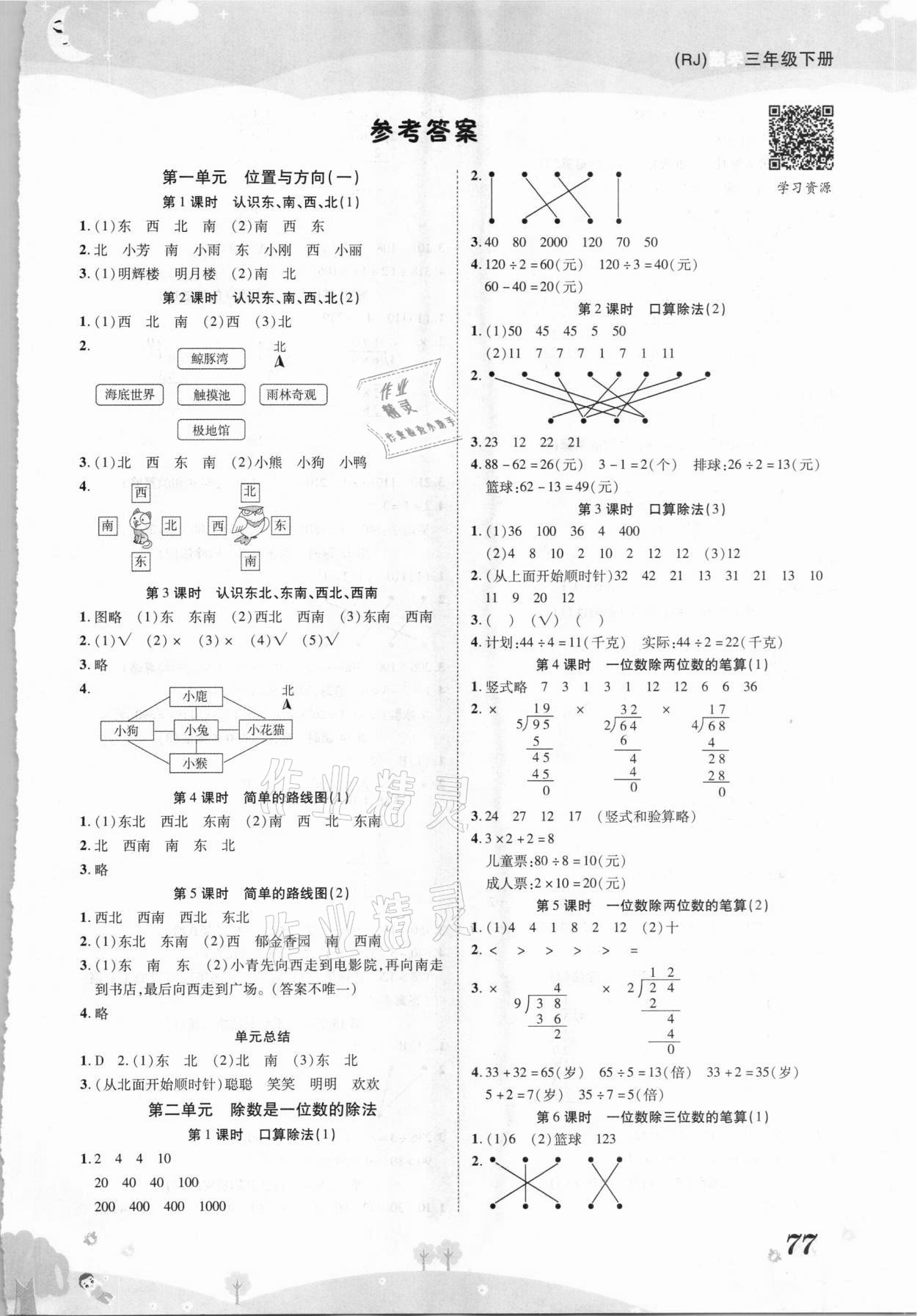 2021年黃岡課課練三年級數(shù)學(xué)下冊人教版 第1頁