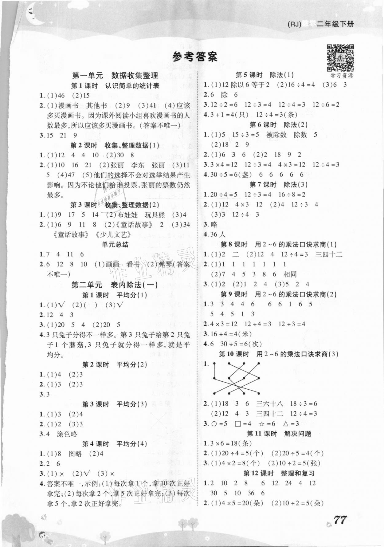 2021年黃岡課課練二年級數(shù)學(xué)下冊人教版 第1頁