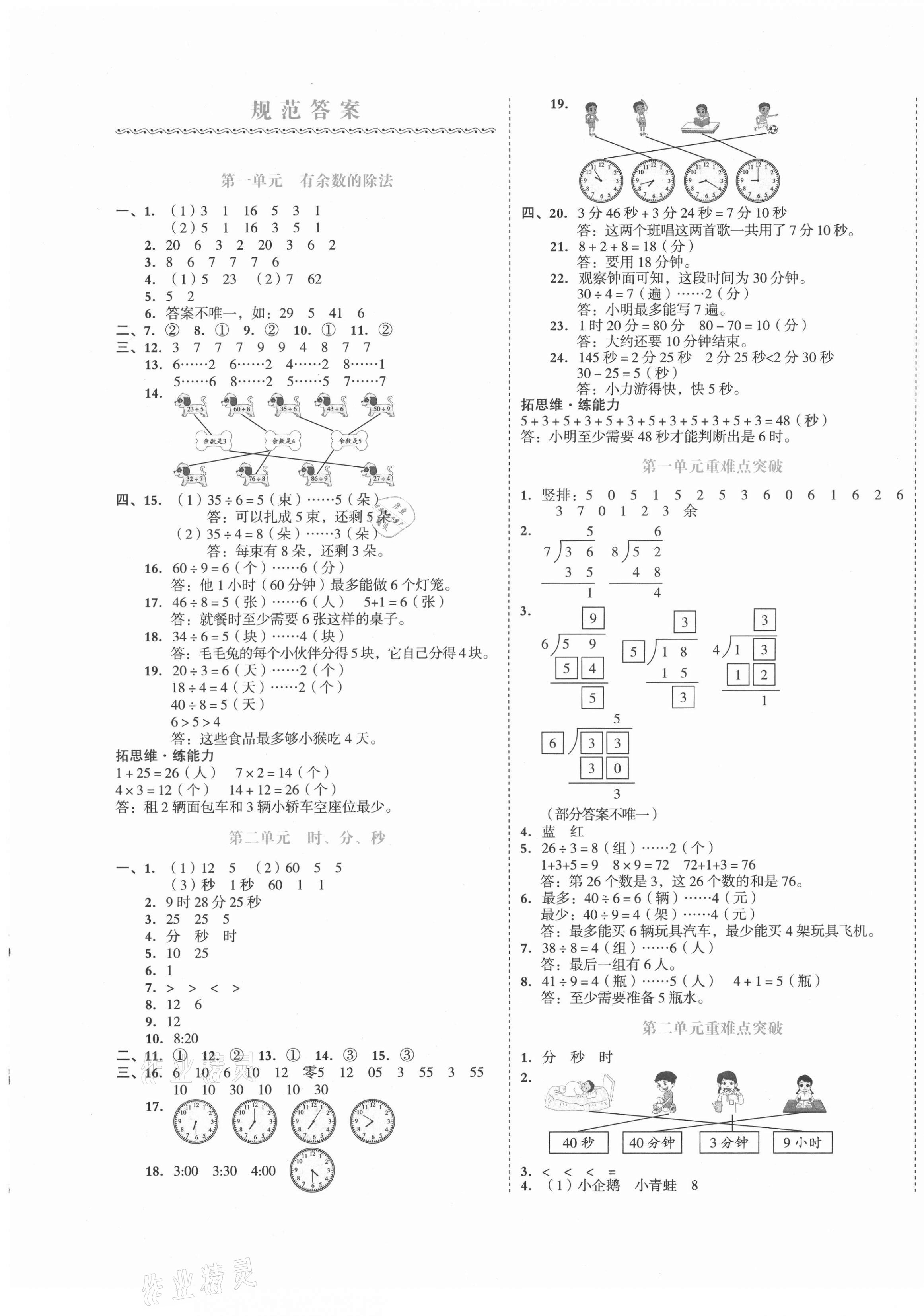 2021年全品小復(fù)習(xí)二年級(jí)數(shù)學(xué)下冊(cè)蘇教版江蘇專版 第1頁(yè)