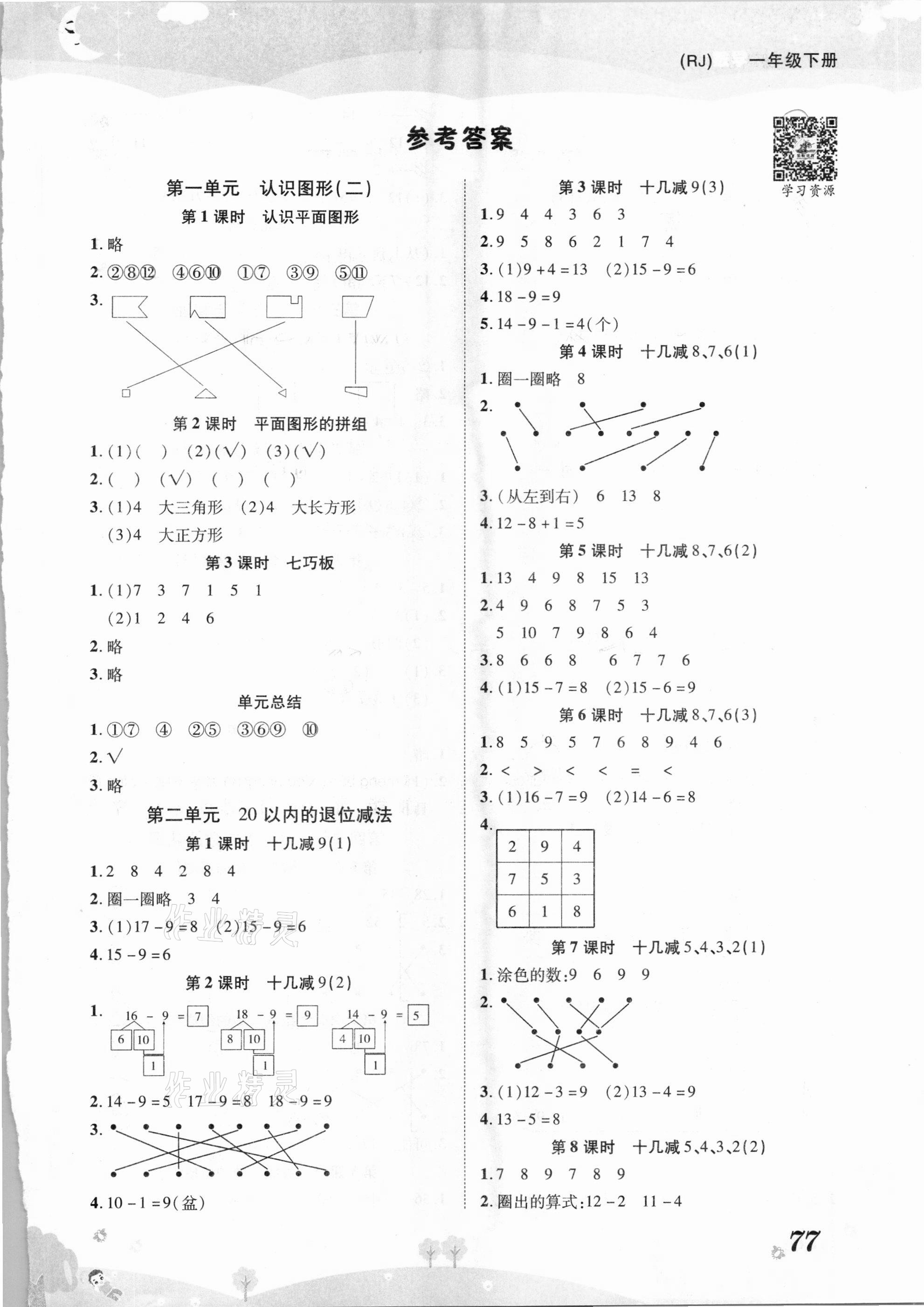 2021年黃岡課課練一年級(jí)數(shù)學(xué)下冊(cè)人教版 第1頁(yè)