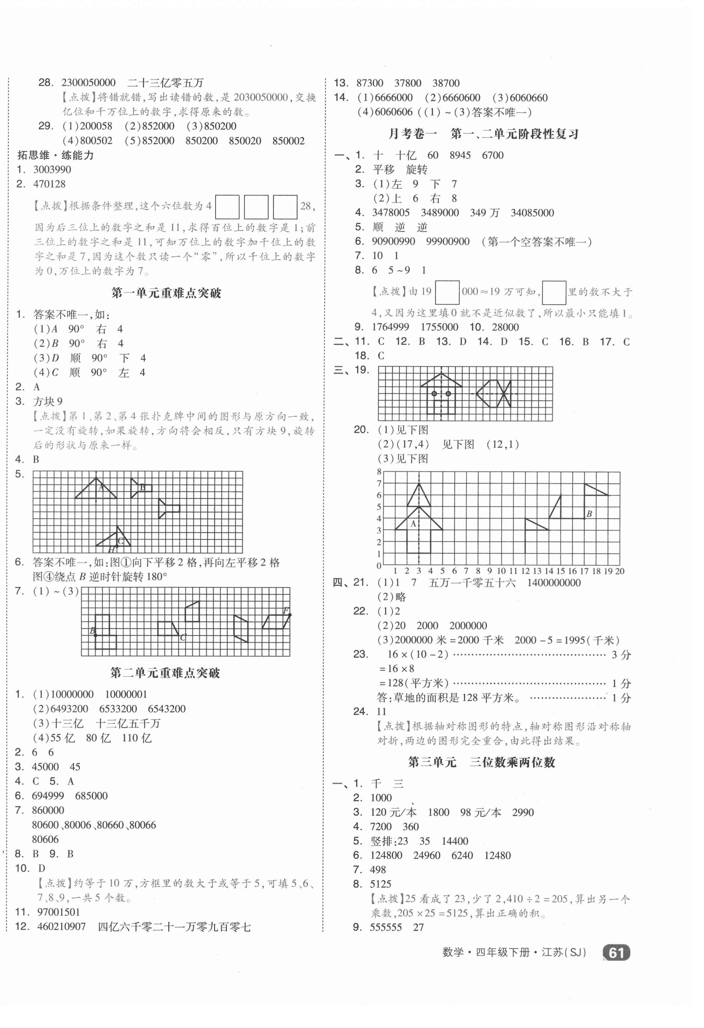 2021年全品小復(fù)習(xí)四年級數(shù)學(xué)下冊蘇教版江蘇專版 第2頁