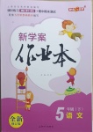 2021年鐘書金牌新學(xué)案作業(yè)本五年級(jí)語(yǔ)文下冊(cè)人教版