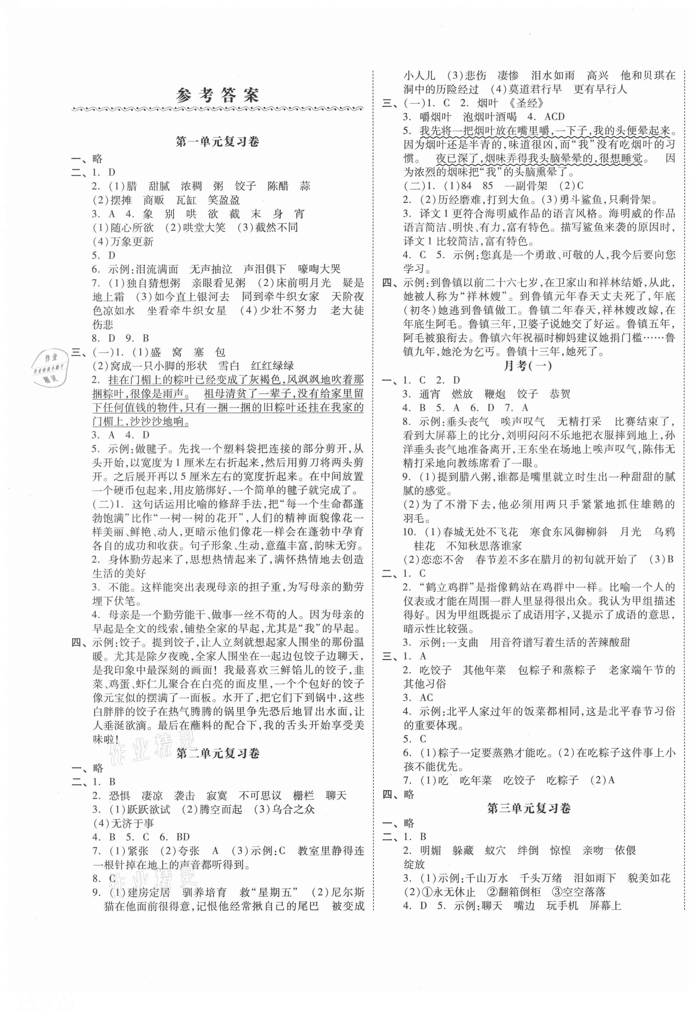 2021年全品小复习六年级语文下册人教版江苏专版 第1页