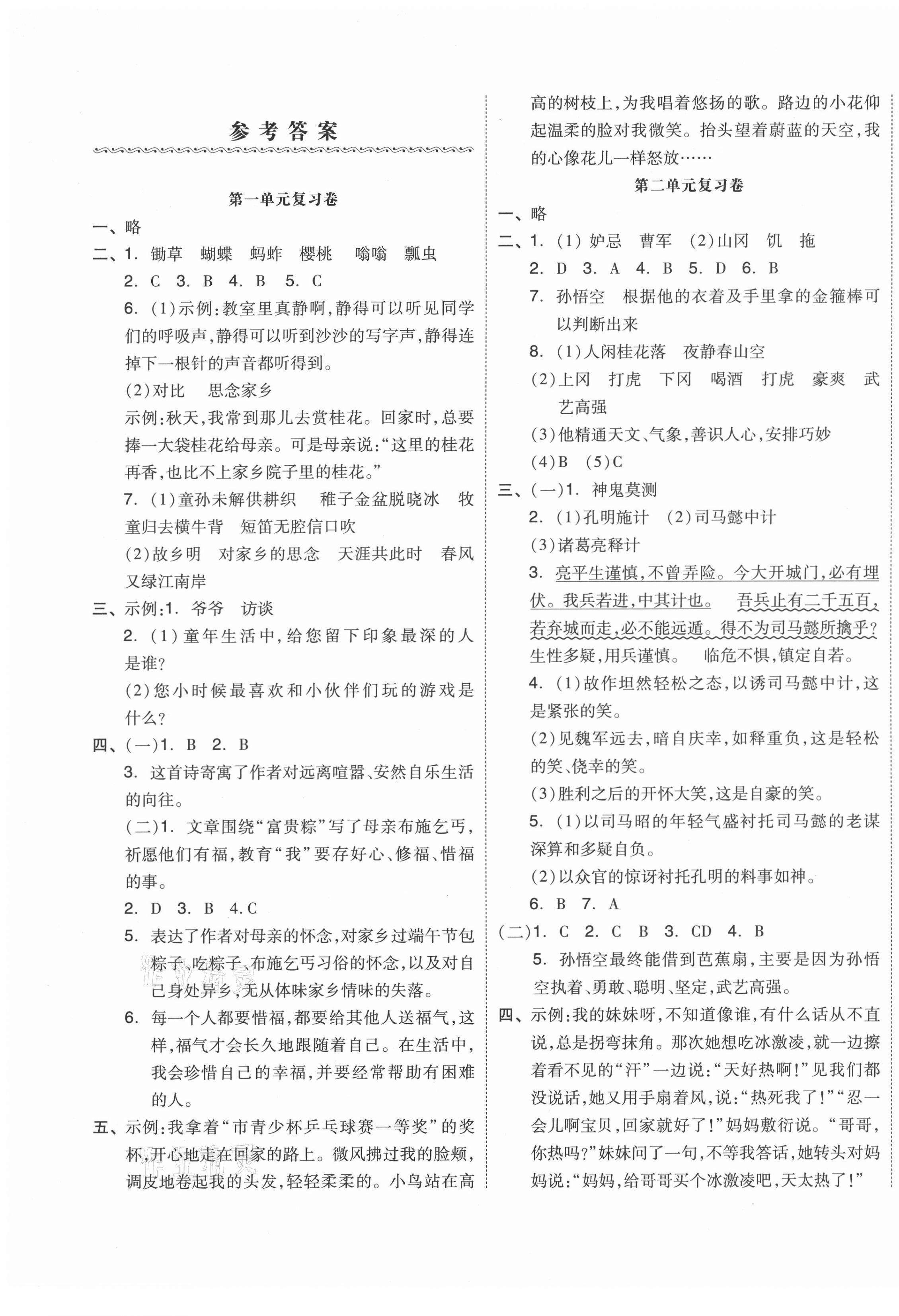 2021年全品小复习五年级语文下册人教版江苏专版 第1页