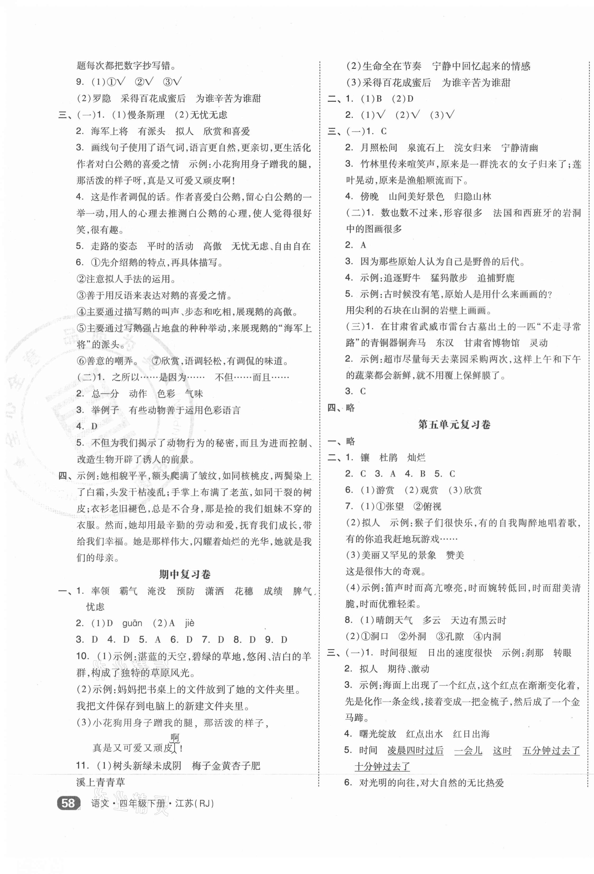 2021年全品小复习四年级语文下册人教版江苏专版 第3页