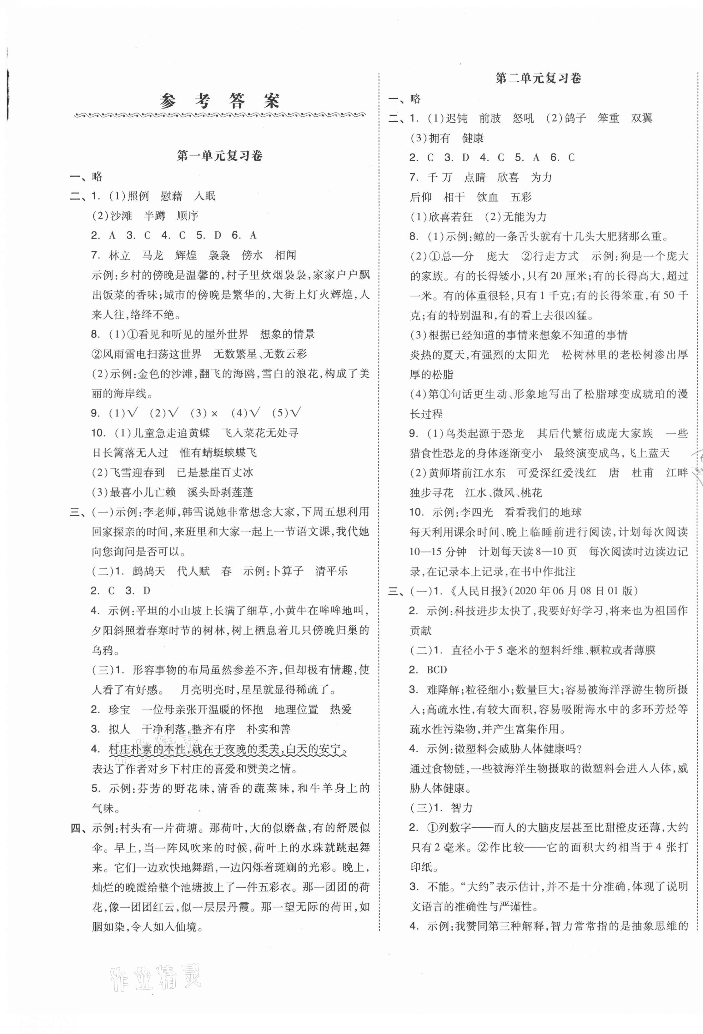 2021年全品小复习四年级语文下册人教版江苏专版 第1页