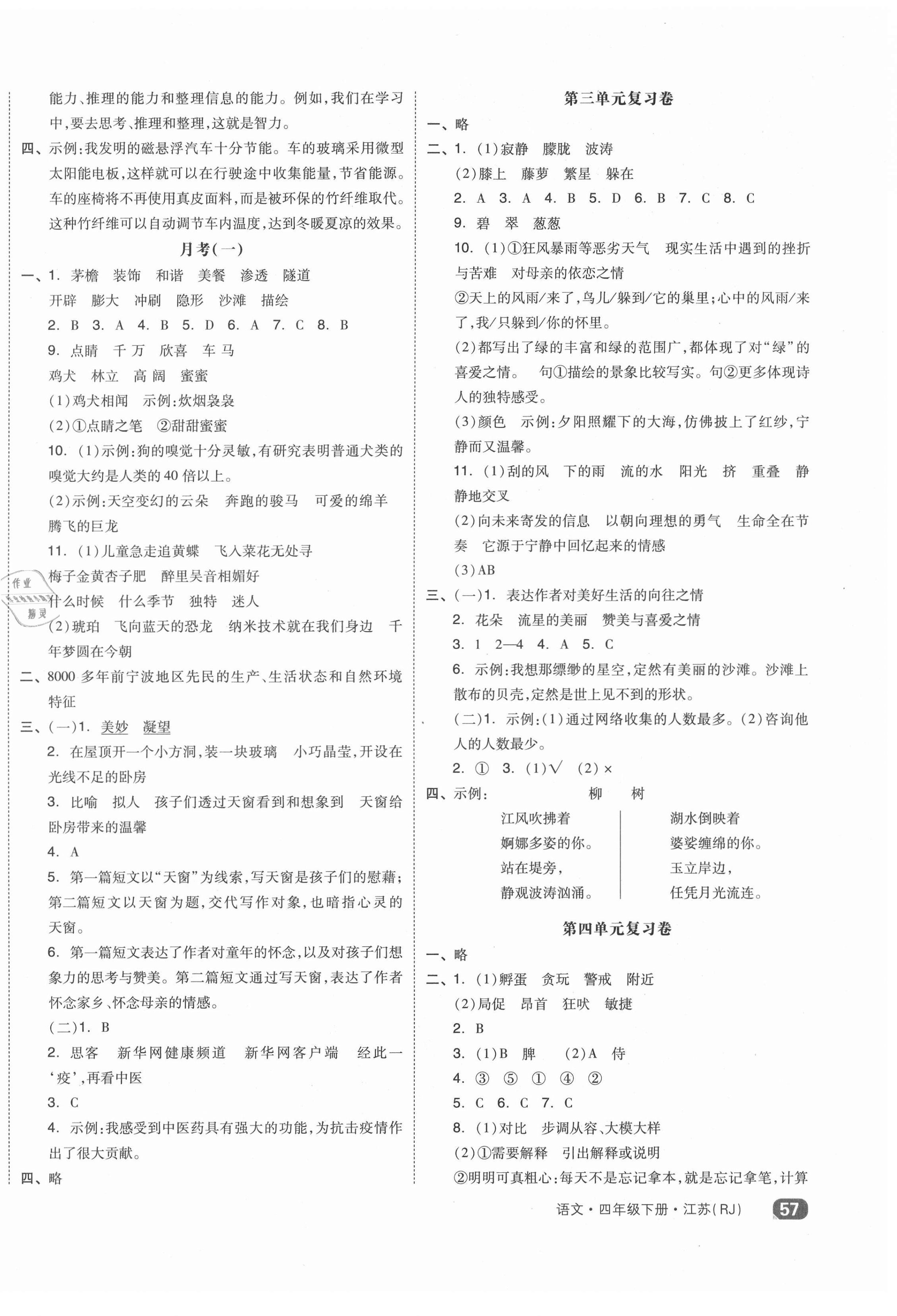 2021年全品小復(fù)習(xí)四年級(jí)語(yǔ)文下冊(cè)人教版江蘇專版 第2頁(yè)