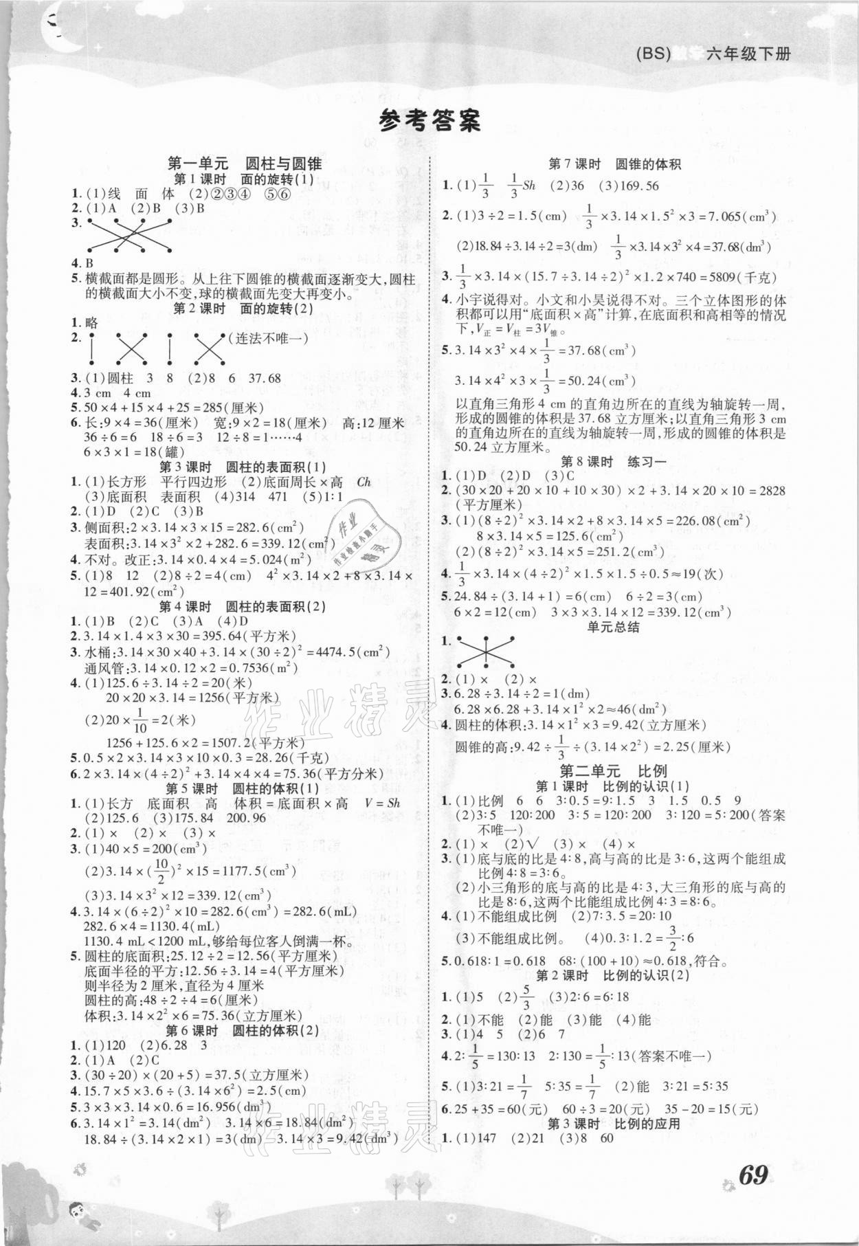 2021年黃岡課課練六年級數(shù)學(xué)下冊北師大版 第1頁