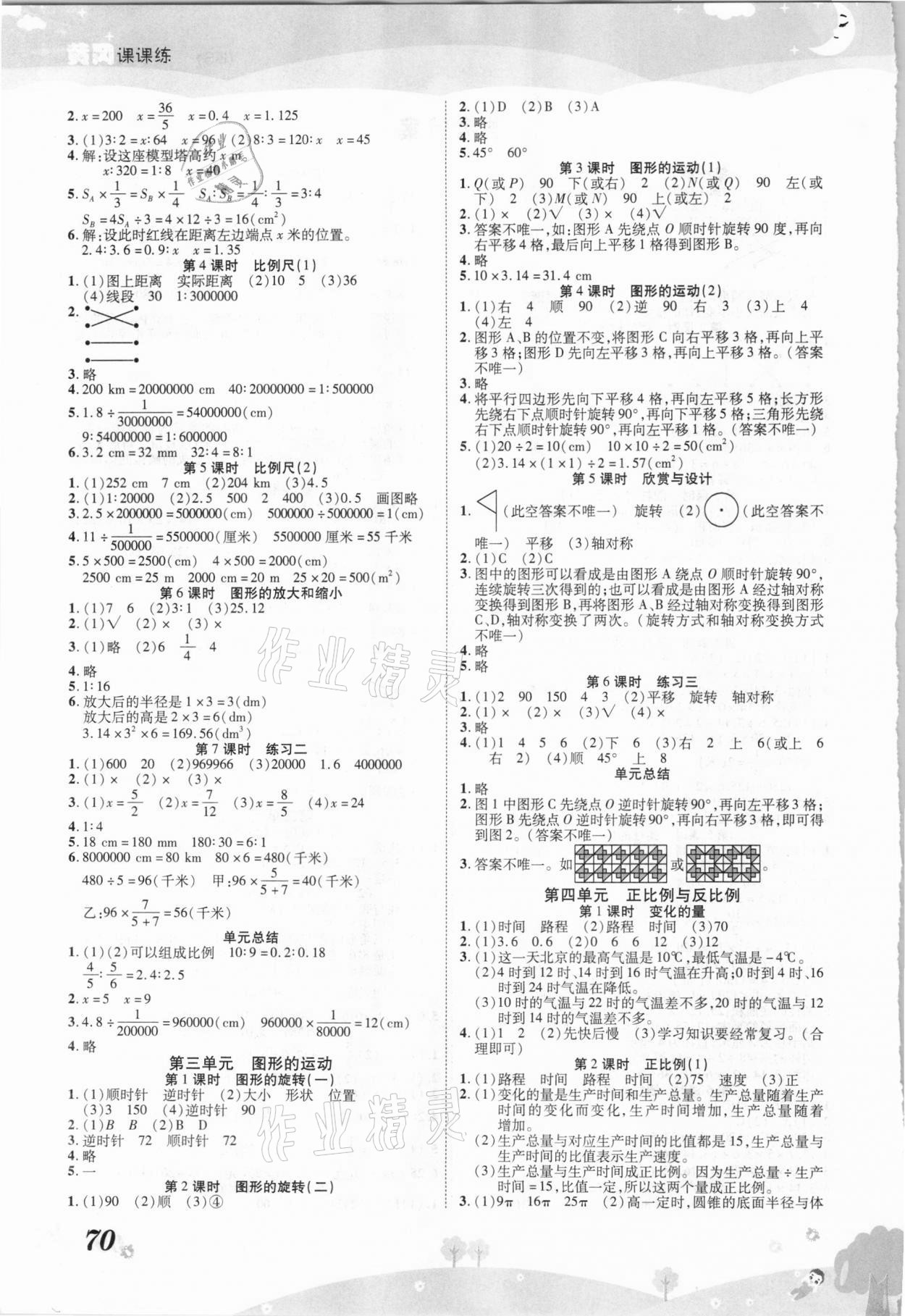 2021年黃岡課課練六年級數(shù)學(xué)下冊北師大版 第2頁