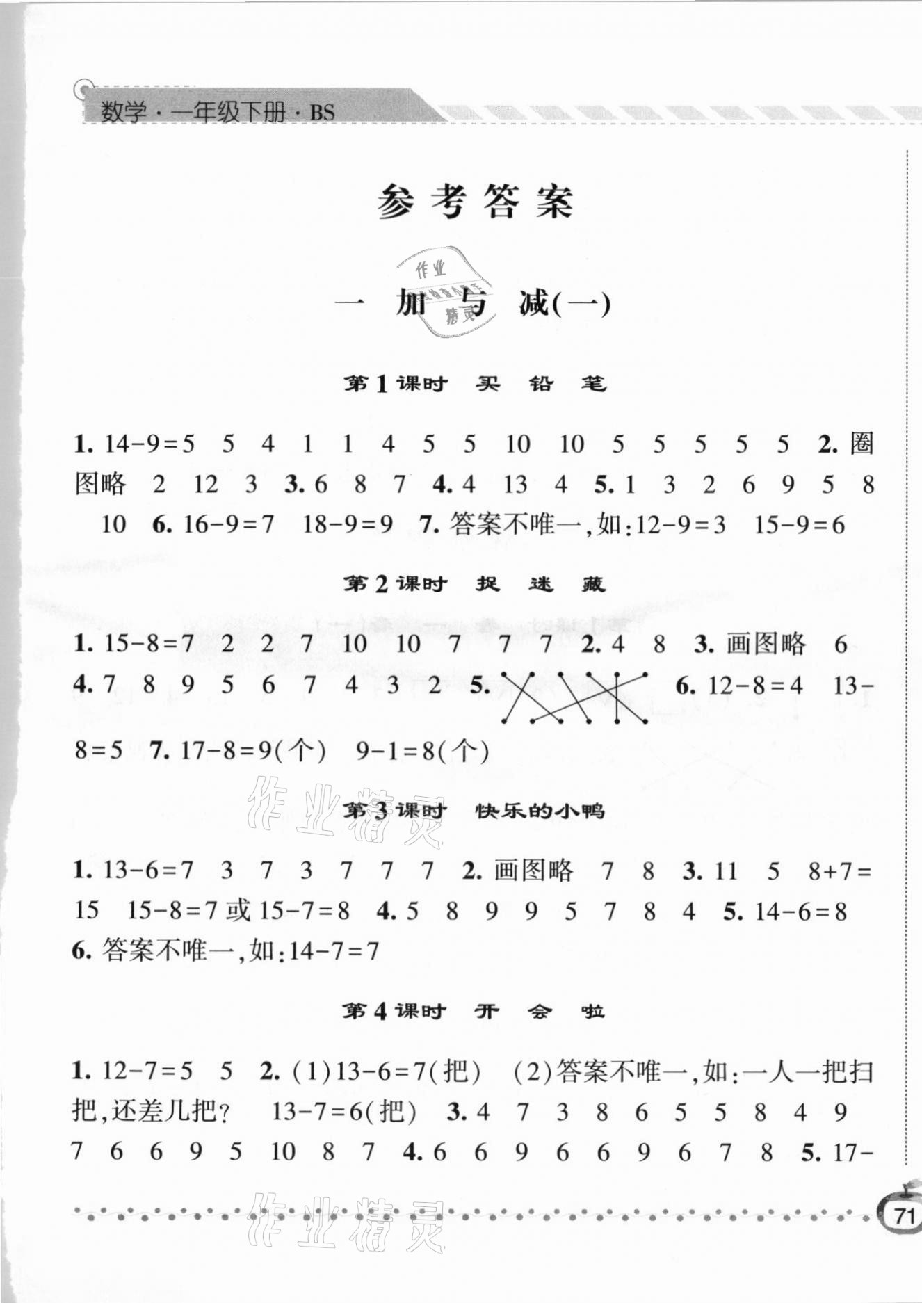 2021年经纶学典课时作业一年级数学下册北师大版 第1页