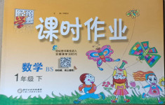 2021年經(jīng)綸學(xué)典課時(shí)作業(yè)一年級數(shù)學(xué)下冊北師大版