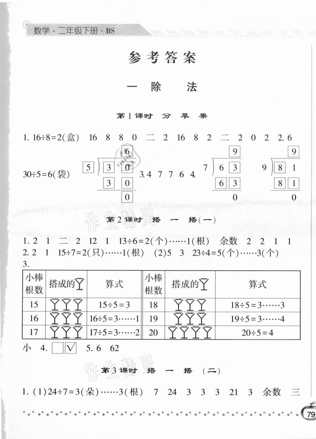 2021年经纶学典课时作业二年级数学下册北师大版 第1页