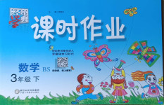 2021年經綸學典課時作業三年級數學下冊北師大版