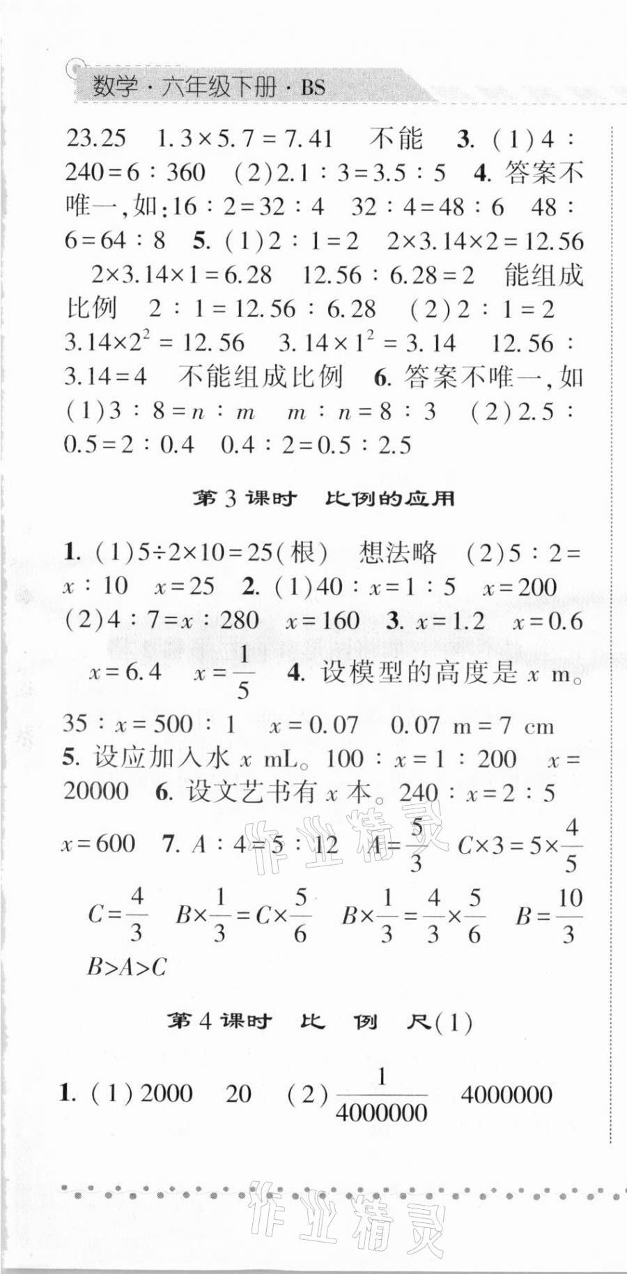 2021年經(jīng)綸學(xué)典課時(shí)作業(yè)六年級(jí)數(shù)學(xué)下冊(cè)北師大版 第7頁(yè)