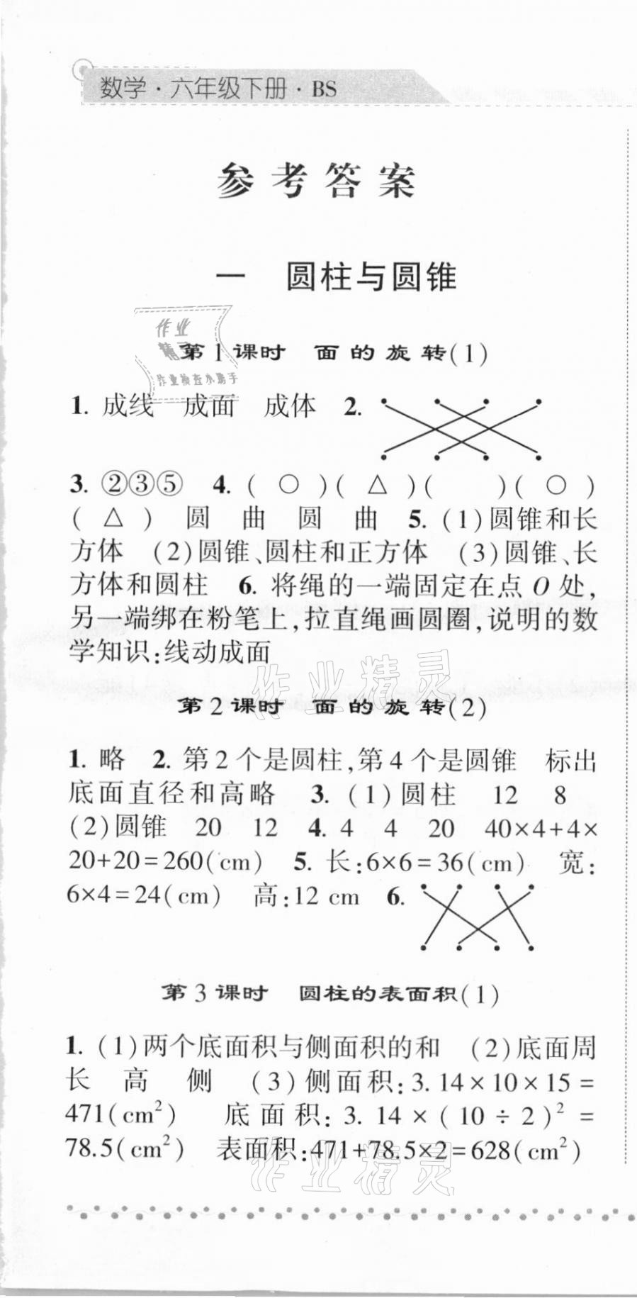 2021年经纶学典课时作业六年级数学下册北师大版 第1页