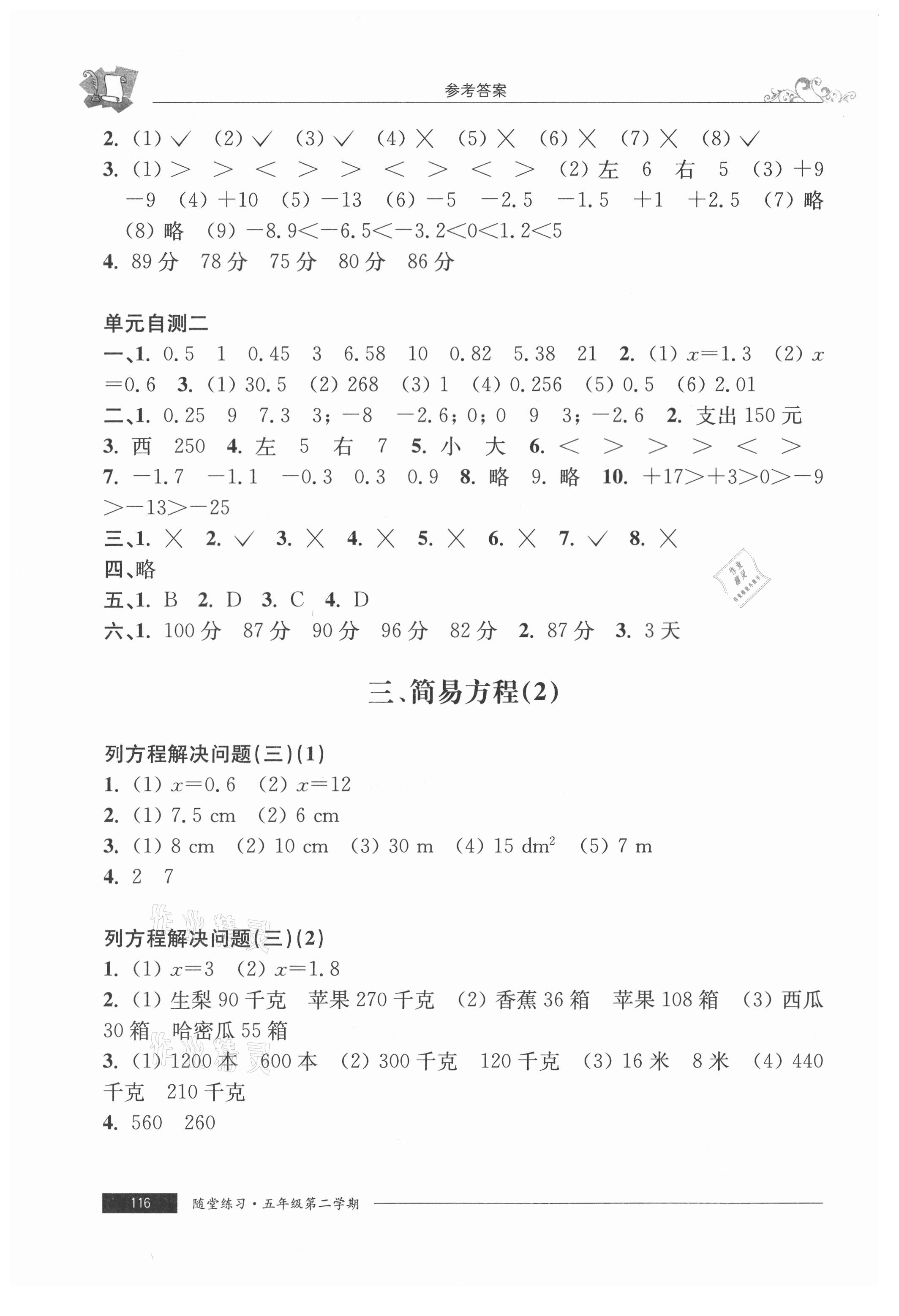 2021年隨堂練習(xí)與單元測(cè)試五年級(jí)數(shù)學(xué)第二學(xué)期滬教版54制 參考答案第3頁(yè)