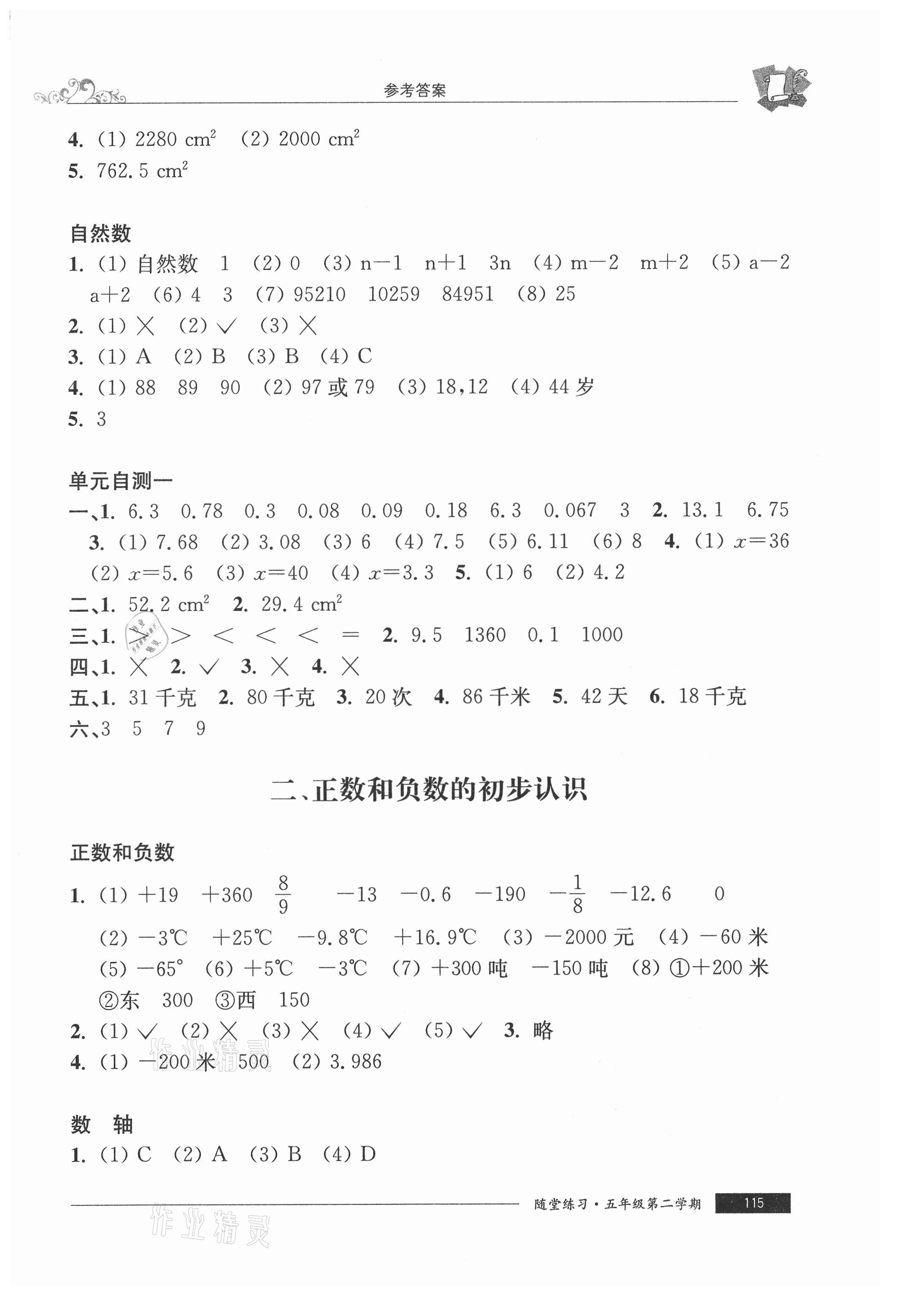 2021年隨堂練習(xí)與單元測試五年級數(shù)學(xué)第二學(xué)期滬教版54制 參考答案第2頁