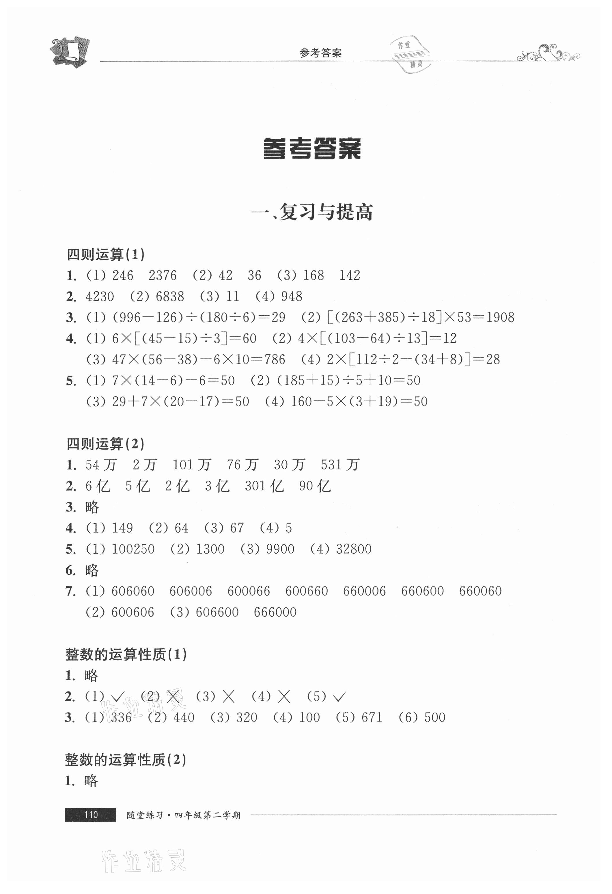 2021年隨堂練習(xí)與單元測(cè)試四年級(jí)數(shù)學(xué)第二學(xué)期滬教版54制 參考答案第1頁