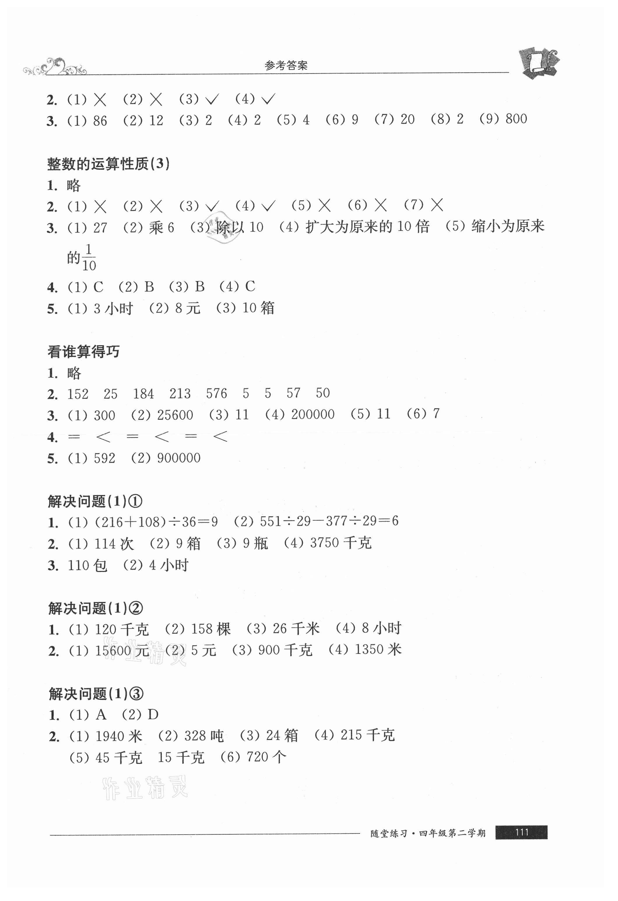 2021年隨堂練習(xí)與單元測試四年級數(shù)學(xué)第二學(xué)期滬教版54制 參考答案第2頁