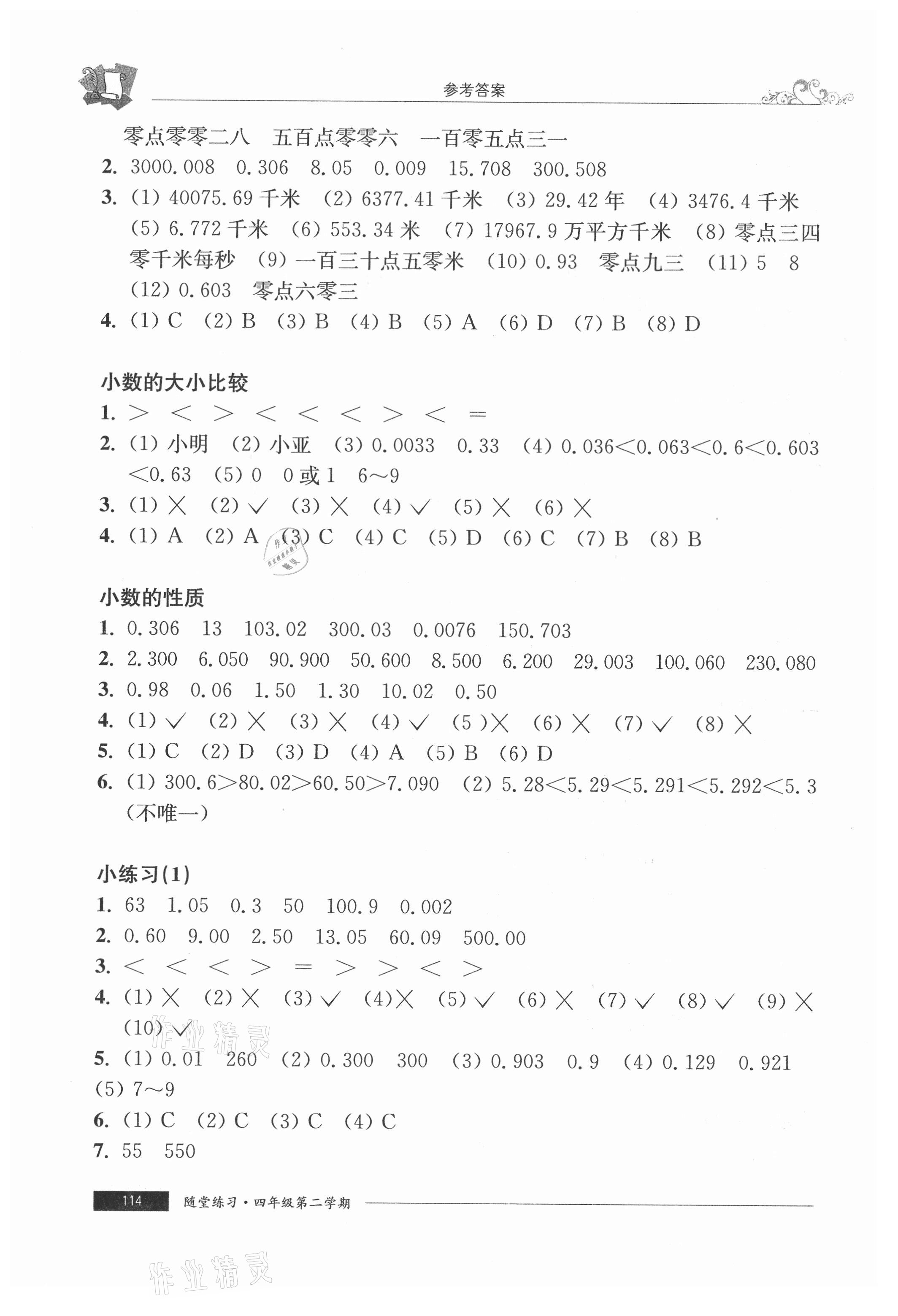 2021年隨堂練習(xí)與單元測(cè)試四年級(jí)數(shù)學(xué)第二學(xué)期滬教版54制 參考答案第5頁(yè)