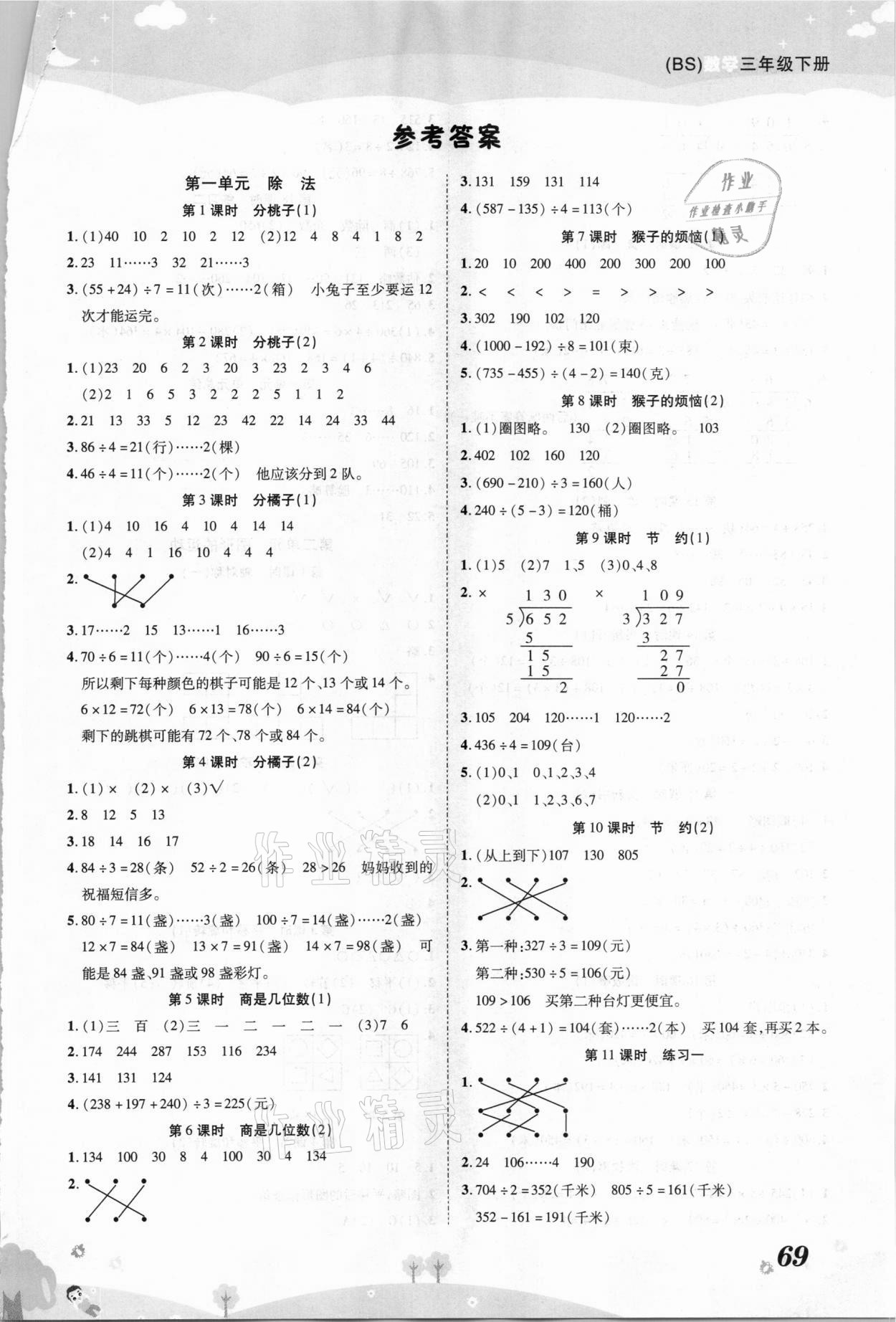 2021年黃岡課課練三年級數(shù)學(xué)下冊北師大版 第1頁