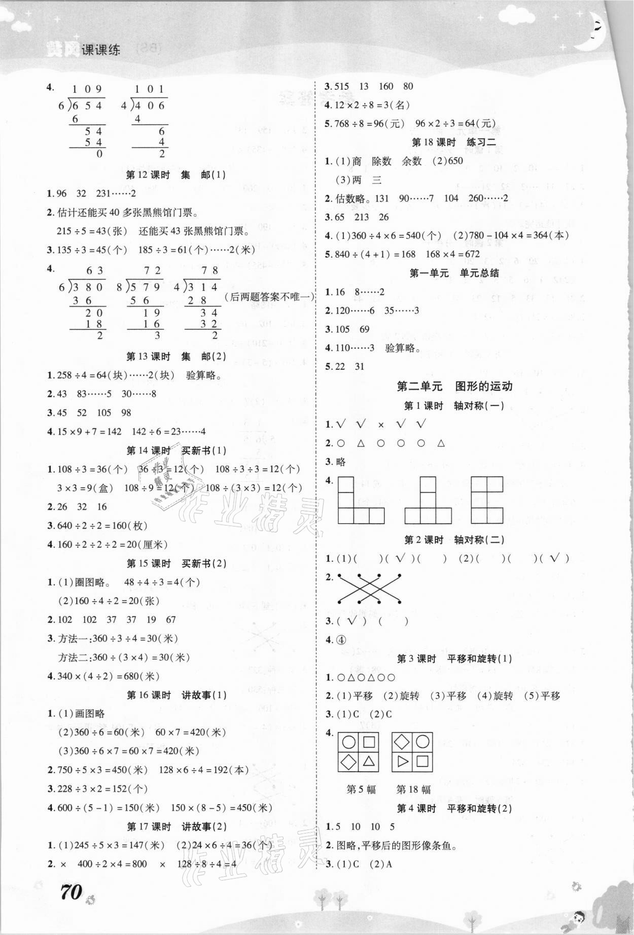 2021年黃岡課課練三年級數(shù)學(xué)下冊北師大版 第2頁