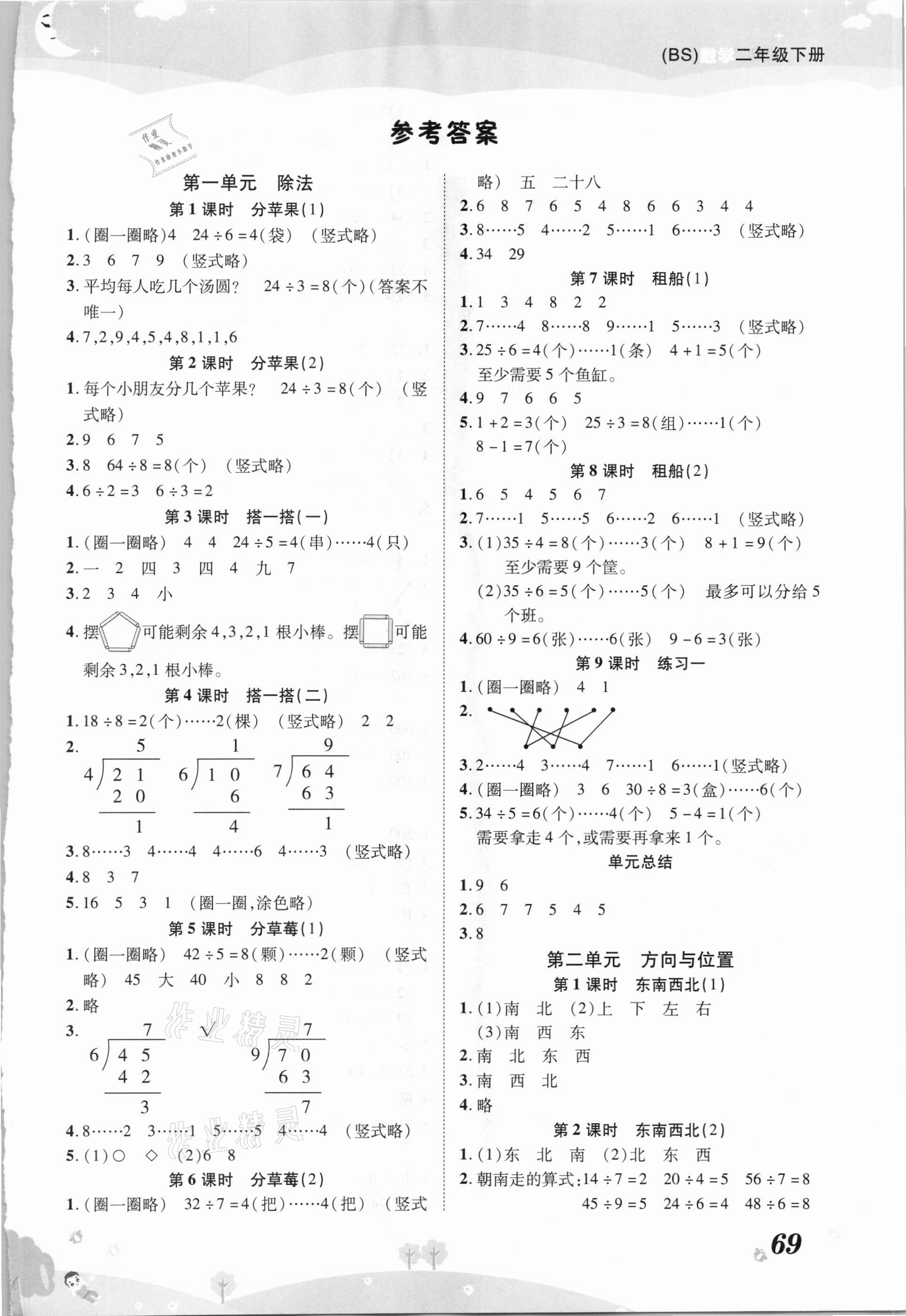 2021年黃岡課課練二年級(jí)數(shù)學(xué)下冊(cè)北師大版 第1頁(yè)