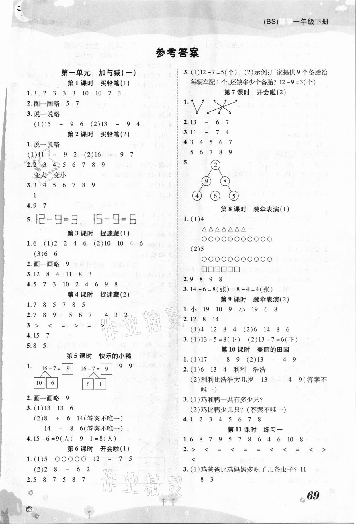 2021年黃岡課課練一年級數(shù)學(xué)下冊北師大版 第1頁