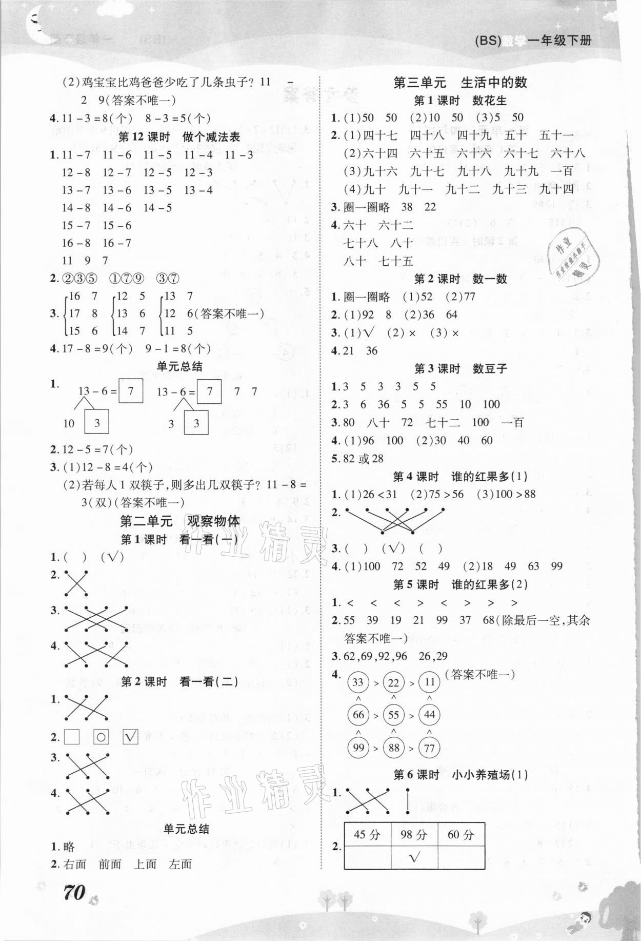 2021年黃岡課課練一年級(jí)數(shù)學(xué)下冊(cè)北師大版 第2頁(yè)