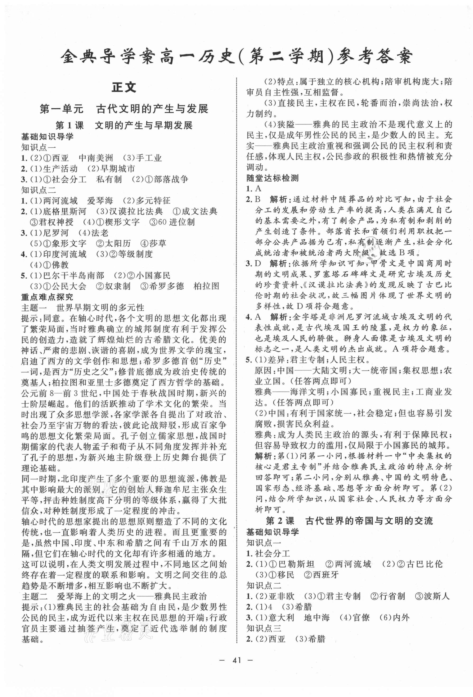 2021年鐘書金牌金典導(dǎo)學案歷史高一第二學期人教版 第1頁