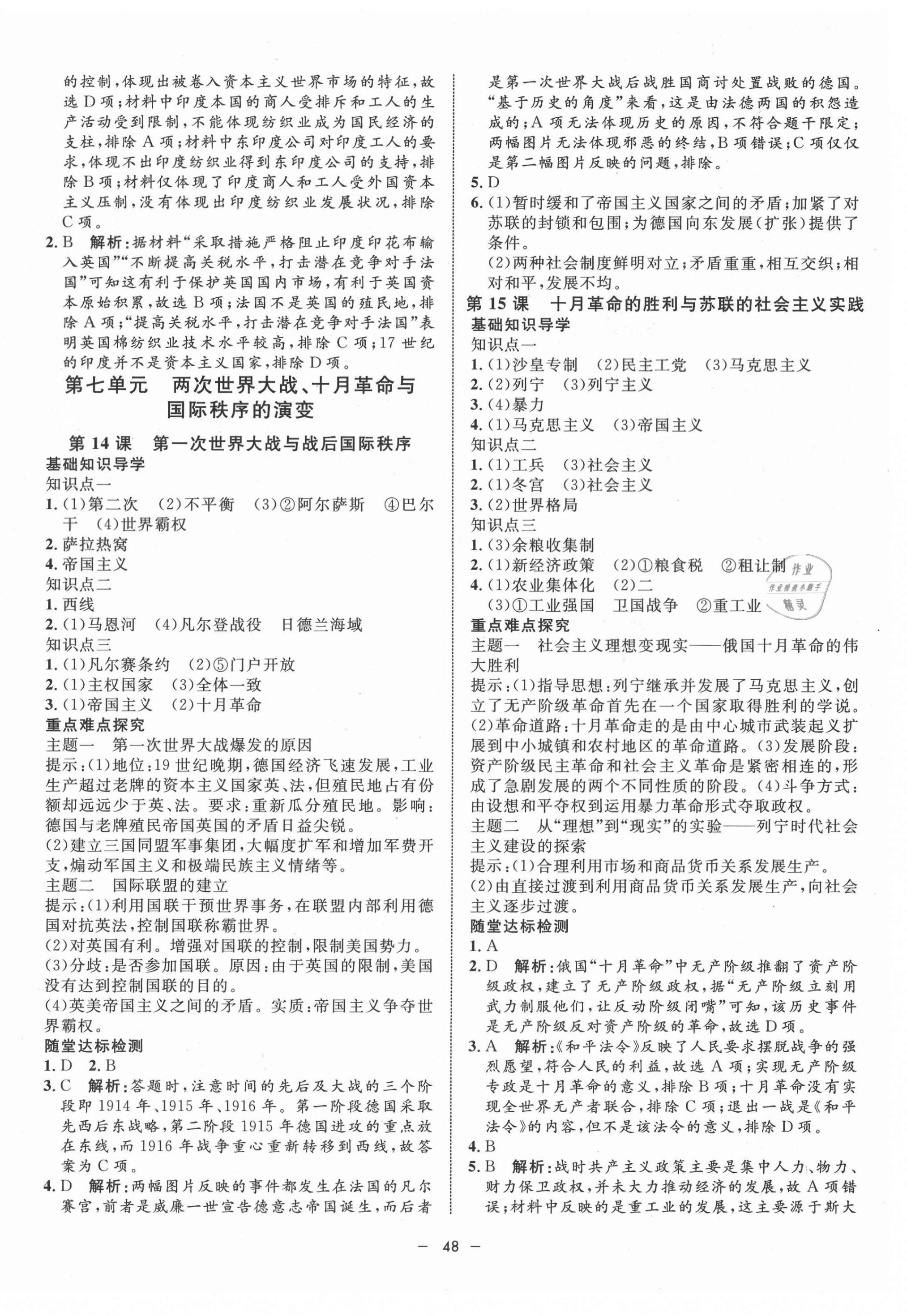 2021年鐘書金牌金典導(dǎo)學(xué)案歷史高一第二學(xué)期人教版 第8頁(yè)