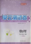 2021年湘教考苑單元測試卷九年級物理下冊人教版