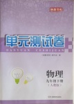 2021年湘教考苑单元测试卷九年级物理下册人教版