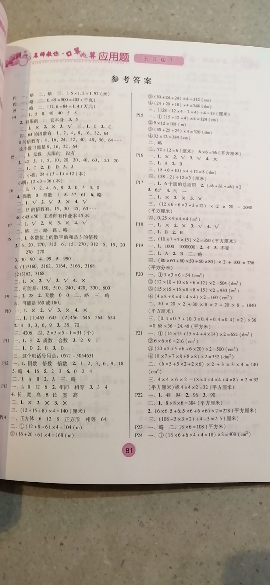 2021年名師教你口算心算應用題五年級下冊人教版 參考答案第1頁