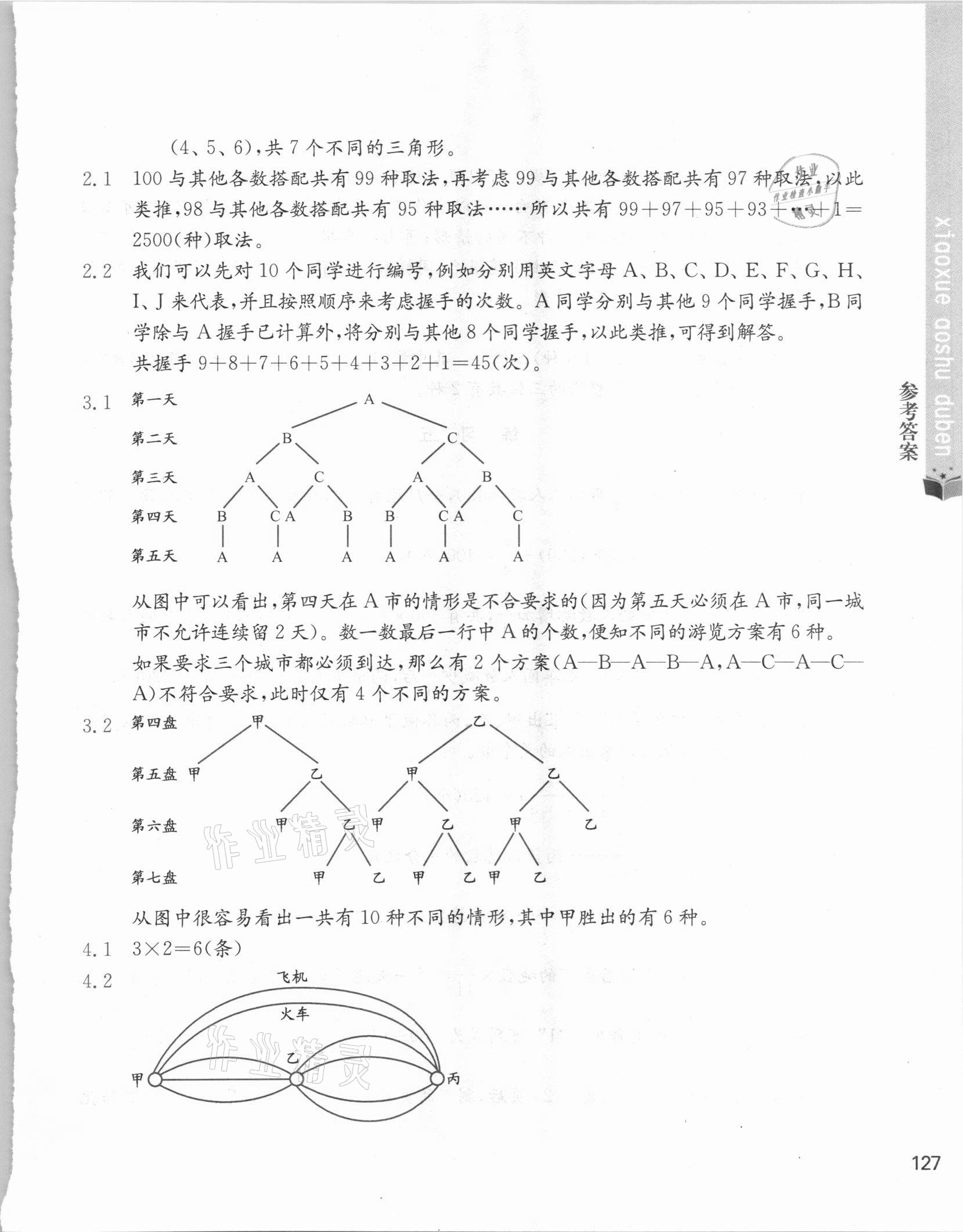 2021年小學(xué)奧數(shù)讀本六年級(jí) 參考答案第8頁