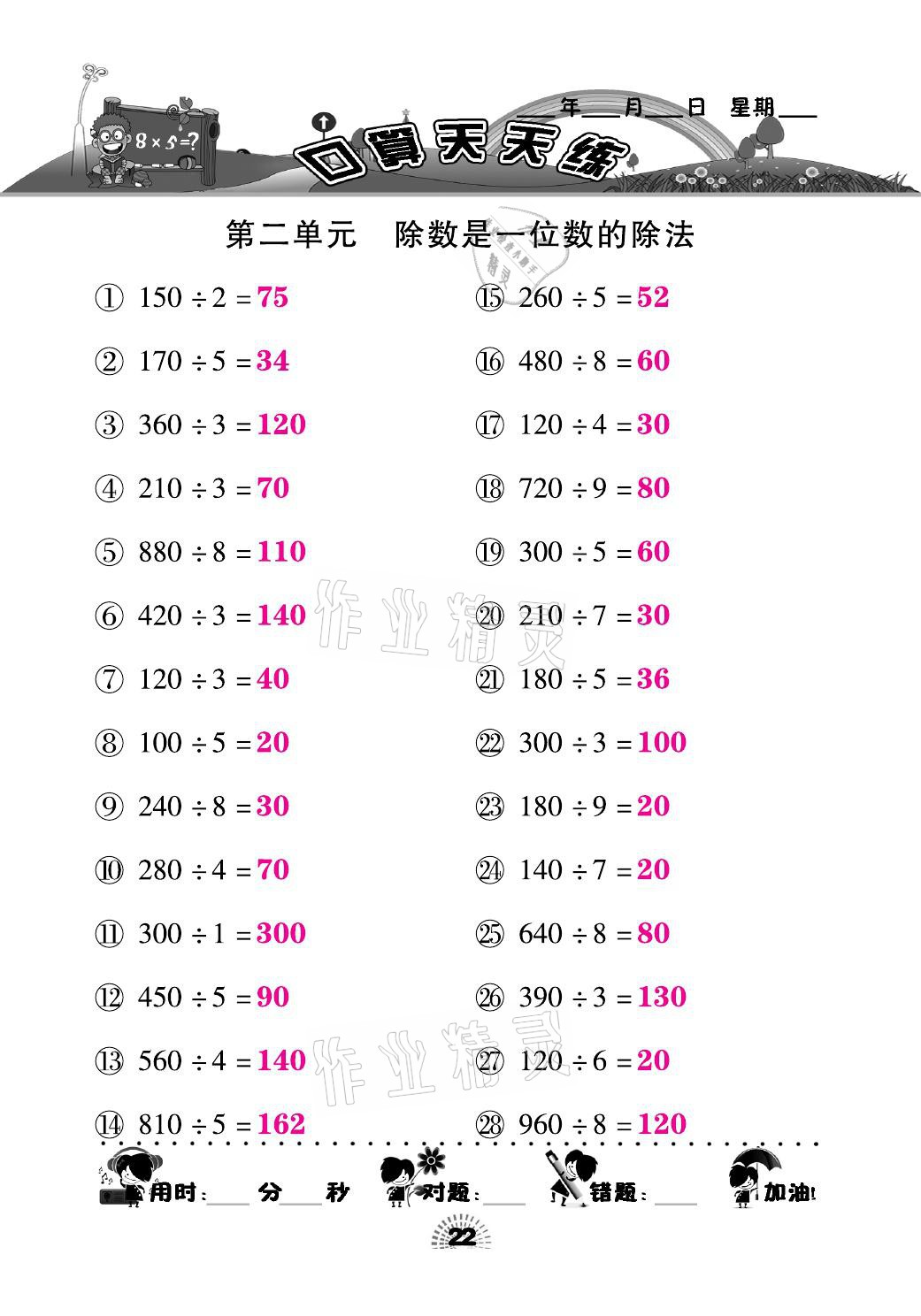 2021年千里马口算天天练三年级数学下册人教版&nbsp;参考答案第22页