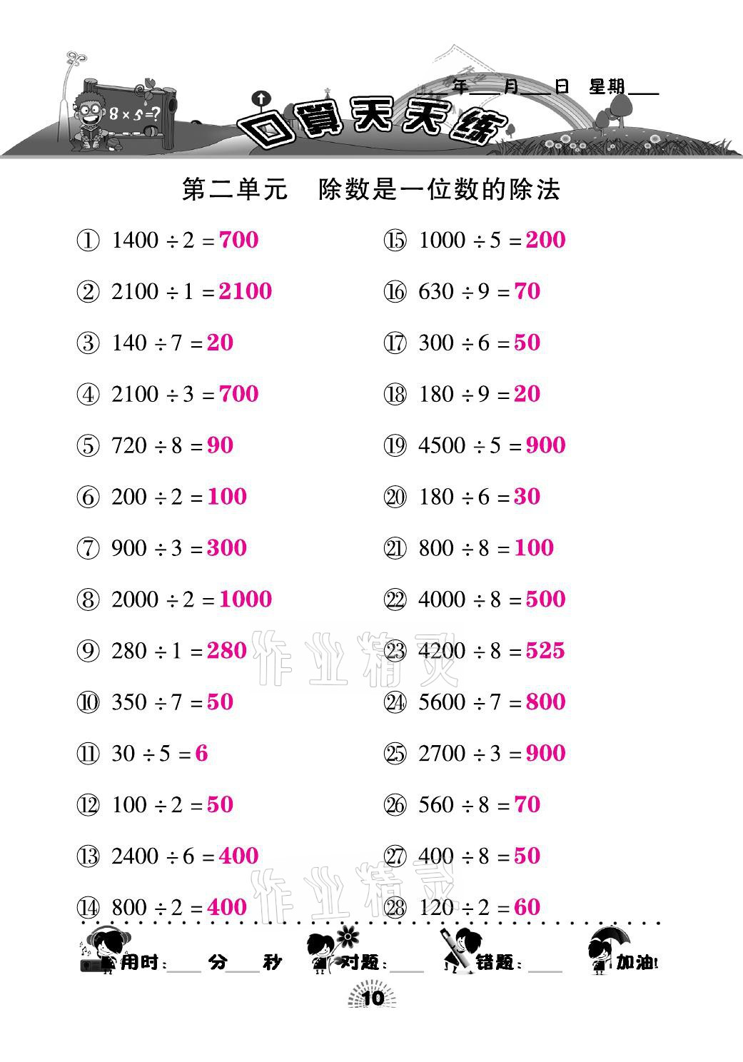 2021年千里马口算天天练三年级数学下册人教版&nbsp;参考答案第10页