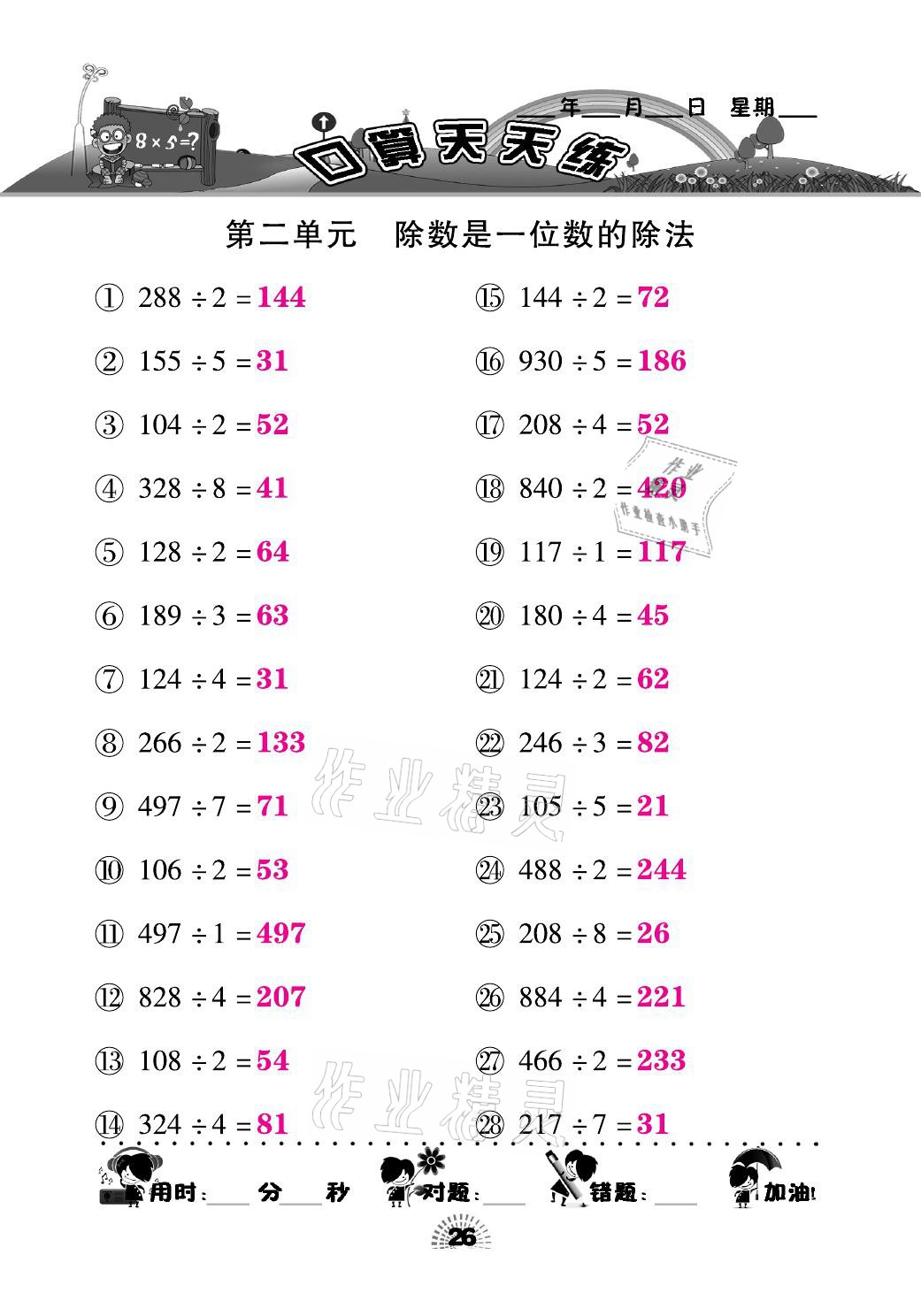 2021年千里马口算天天练三年级数学下册人教版&nbsp;参考答案第26页