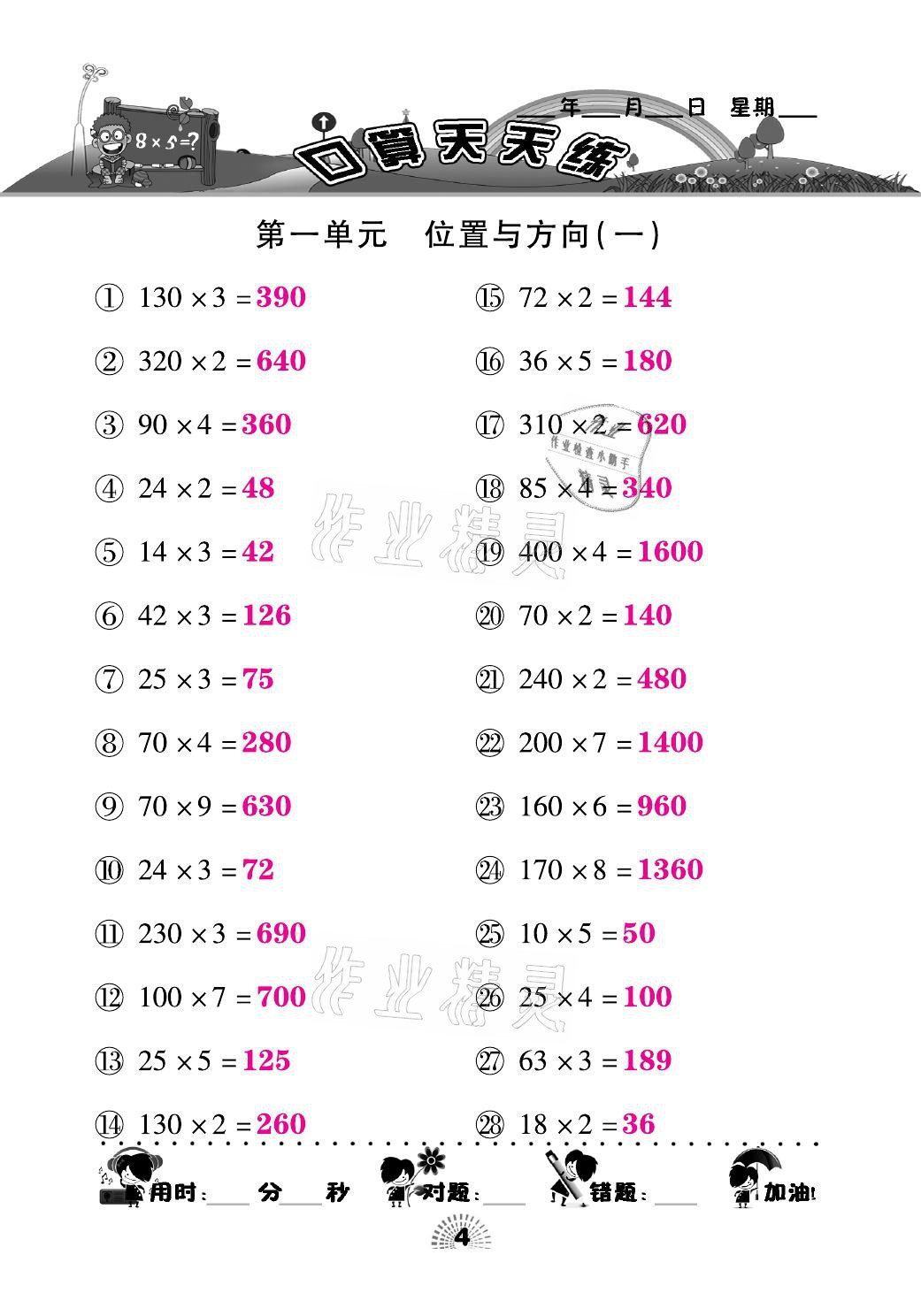 2021年千里马口算天天练三年级数学下册人教版&nbsp;参考答案第4页