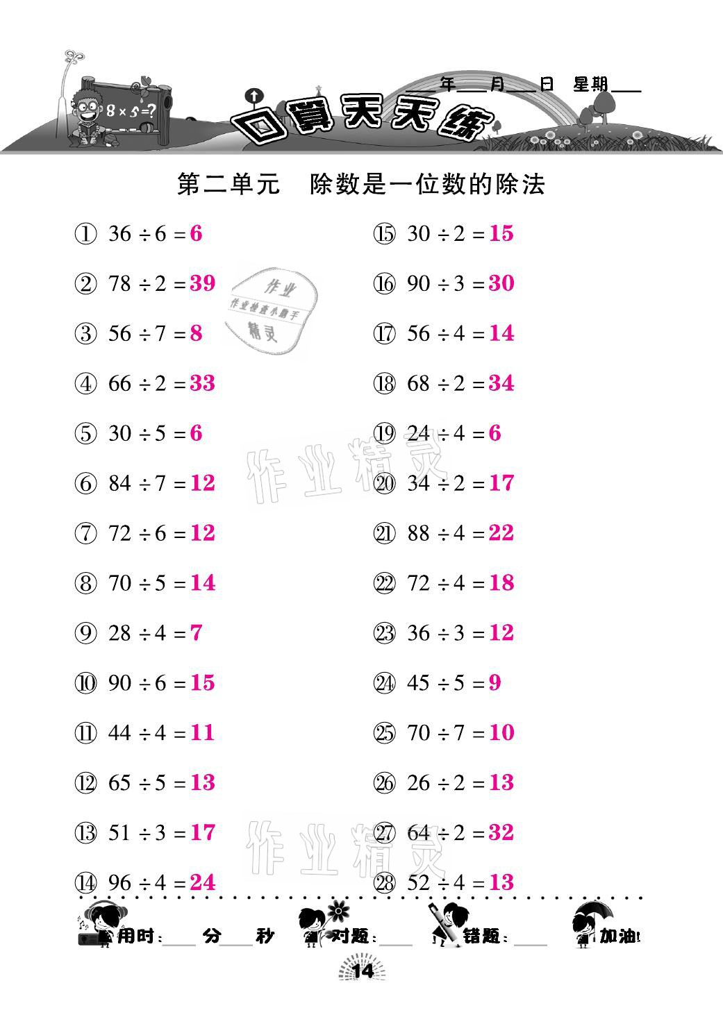 2021年千里马口算天天练三年级数学下册人教版&nbsp;参考答案第14页