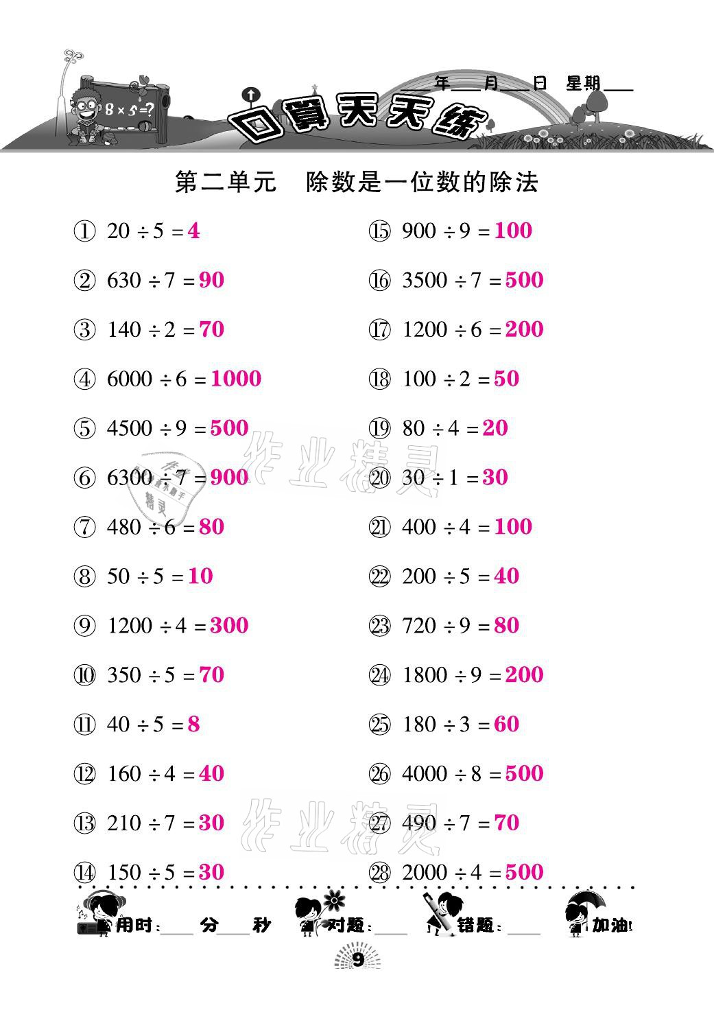 2021年千里马口算天天练三年级数学下册人教版&nbsp;参考答案第9页