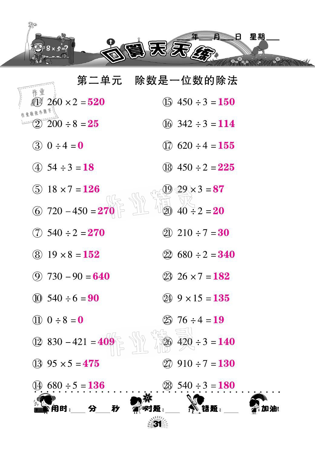 2021年千里马口算天天练三年级数学下册人教版&nbsp;参考答案第31页