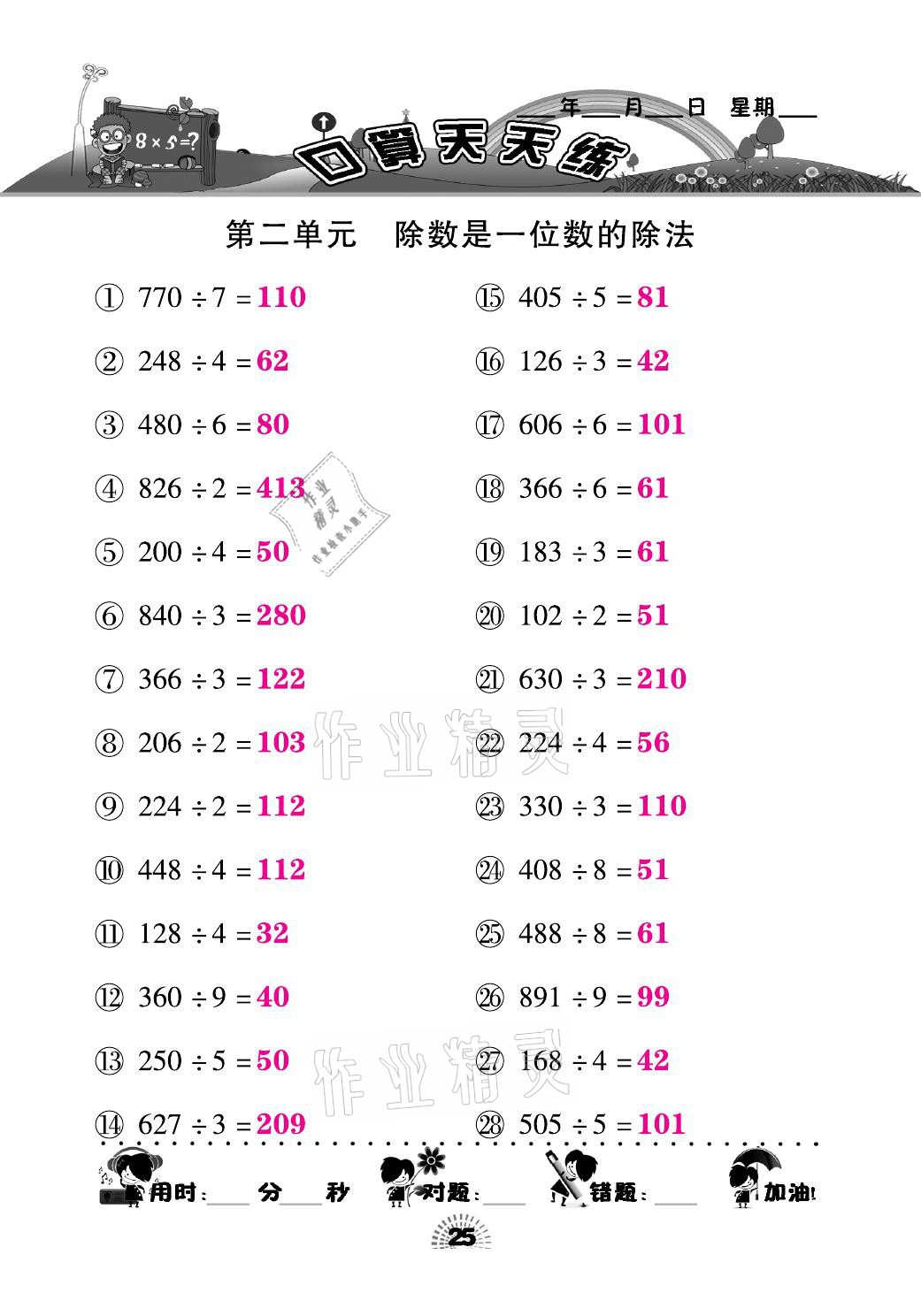 2021年千里马口算天天练三年级数学下册人教版&nbsp;参考答案第25页