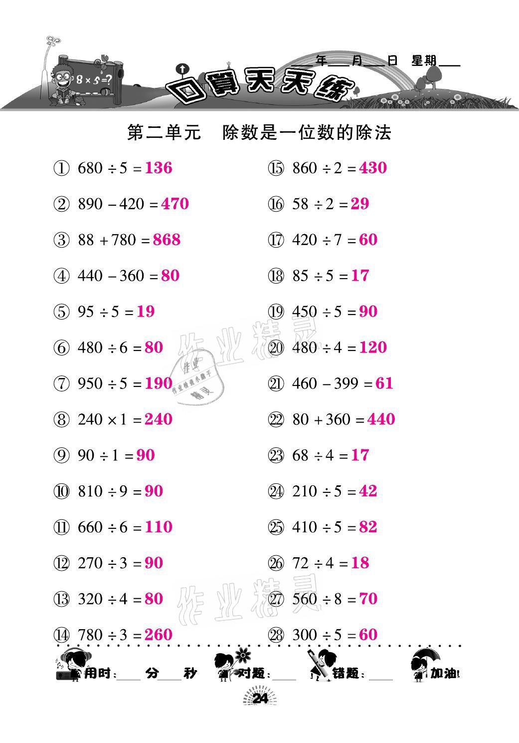 2021年千里马口算天天练三年级数学下册人教版&nbsp;参考答案第24页