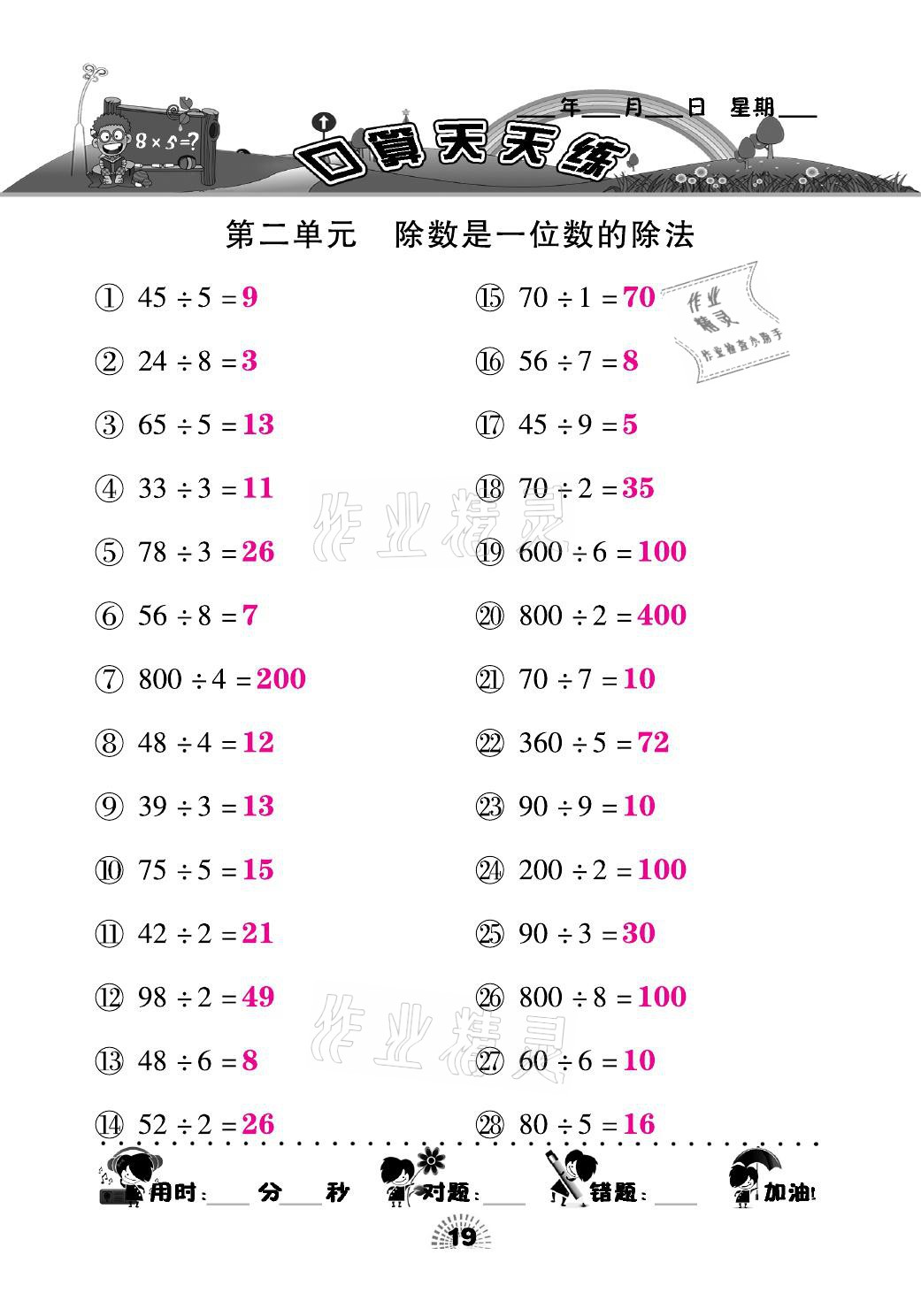 2021年千里马口算天天练三年级数学下册人教版&nbsp;参考答案第19页
