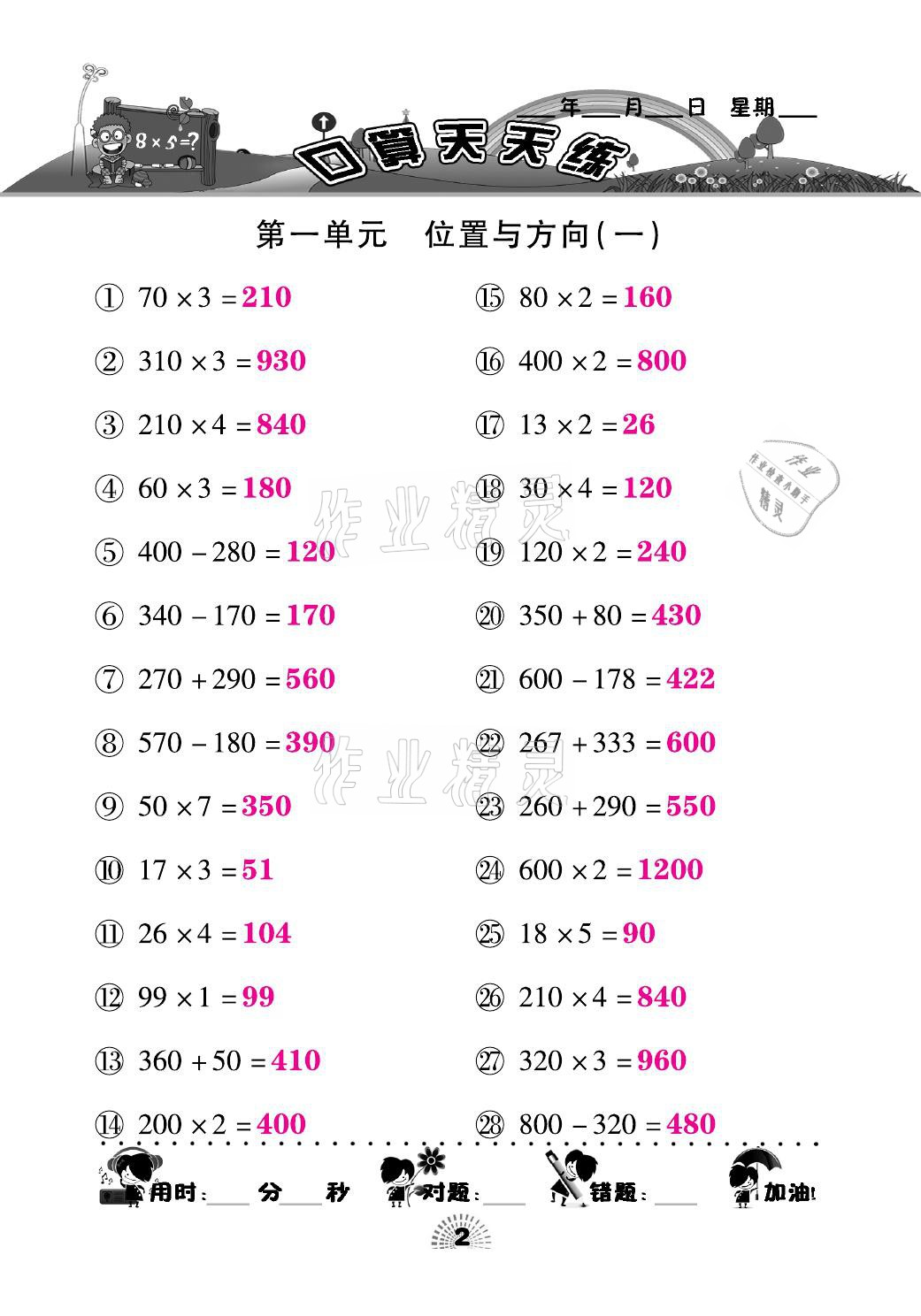 2021年千里马口算天天练三年级数学下册人教版&nbsp;参考答案第2页