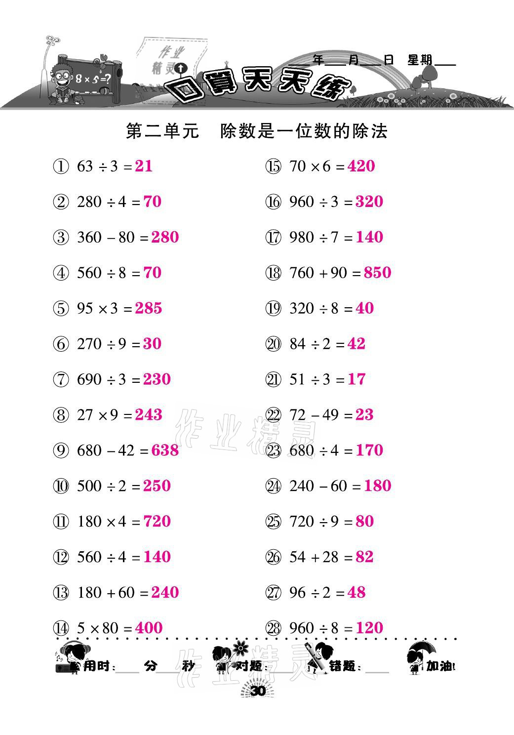 2021年千里马口算天天练三年级数学下册人教版&nbsp;参考答案第30页