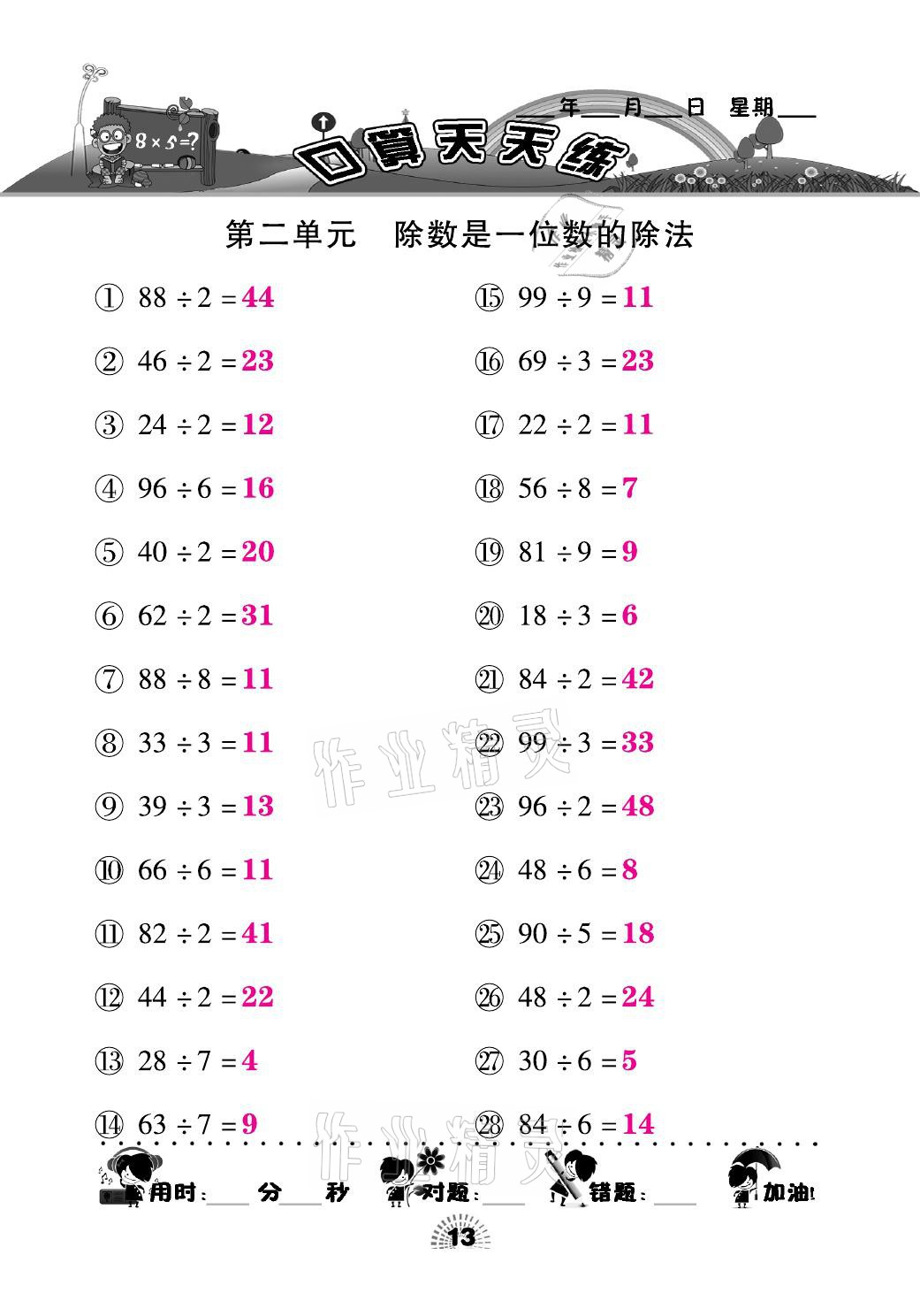 2021年千里马口算天天练三年级数学下册人教版&nbsp;参考答案第13页