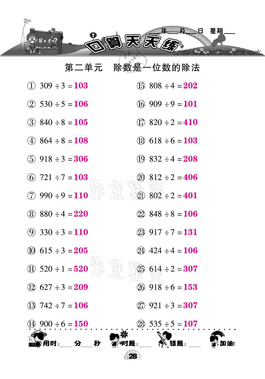 2021年千里马口算天天练三年级数学下册人教版&nbsp;参考答案第28页