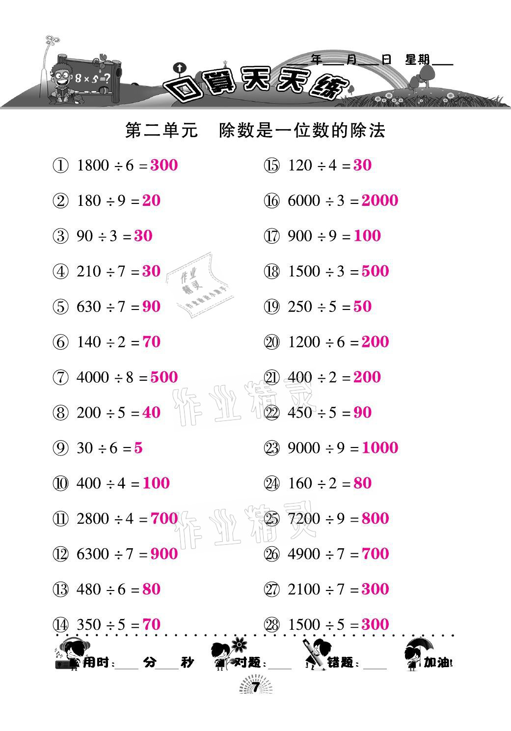 2021年千里马口算天天练三年级数学下册人教版&nbsp;参考答案第7页